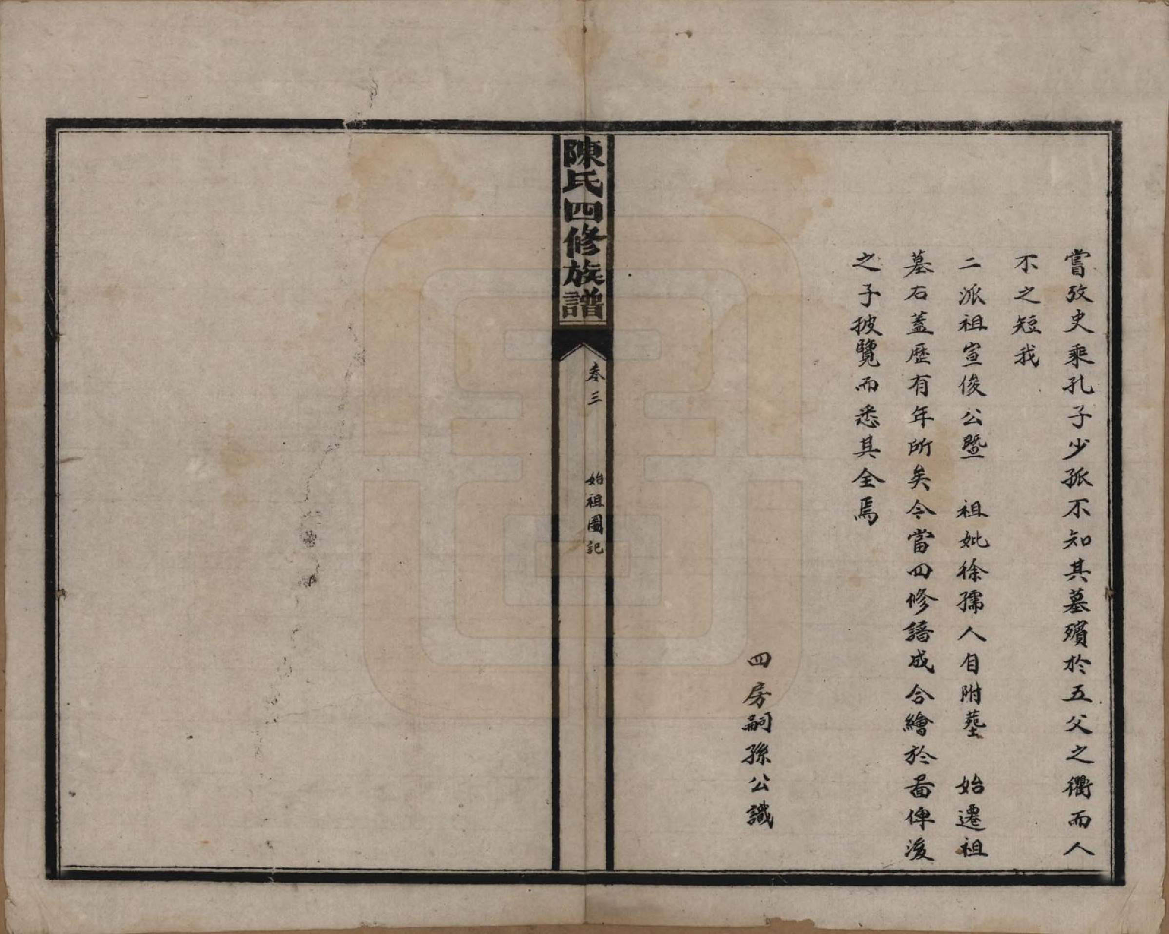 GTJP0114.陈.湖南沅江.陈氏四修族谱.民国37年[1948]_003.pdf_第2页