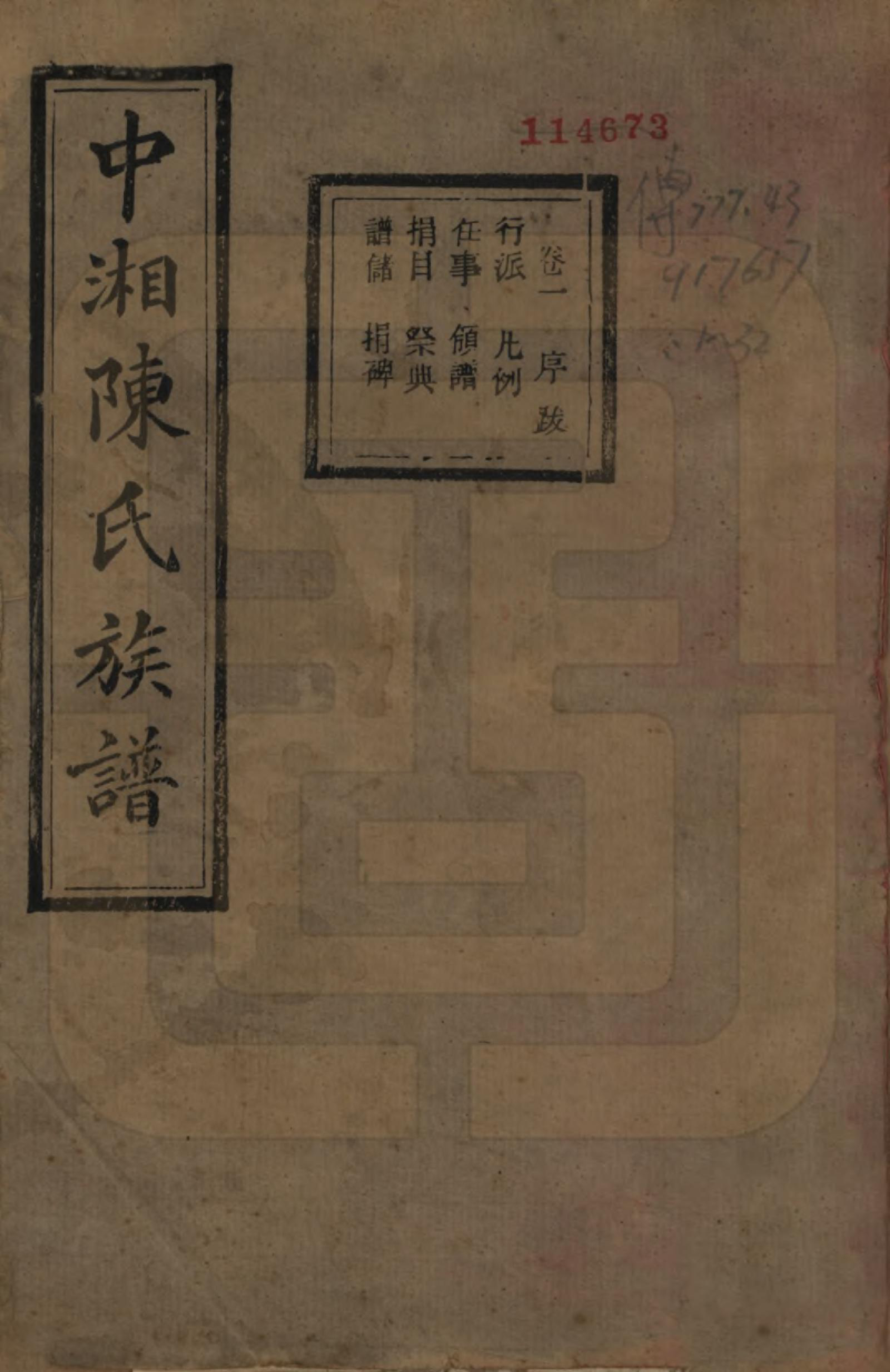 GTJP0133.陈.湖南湘潭.中湘陈氏族谱三十二卷.民国九年（1920）_001.pdf_第1页