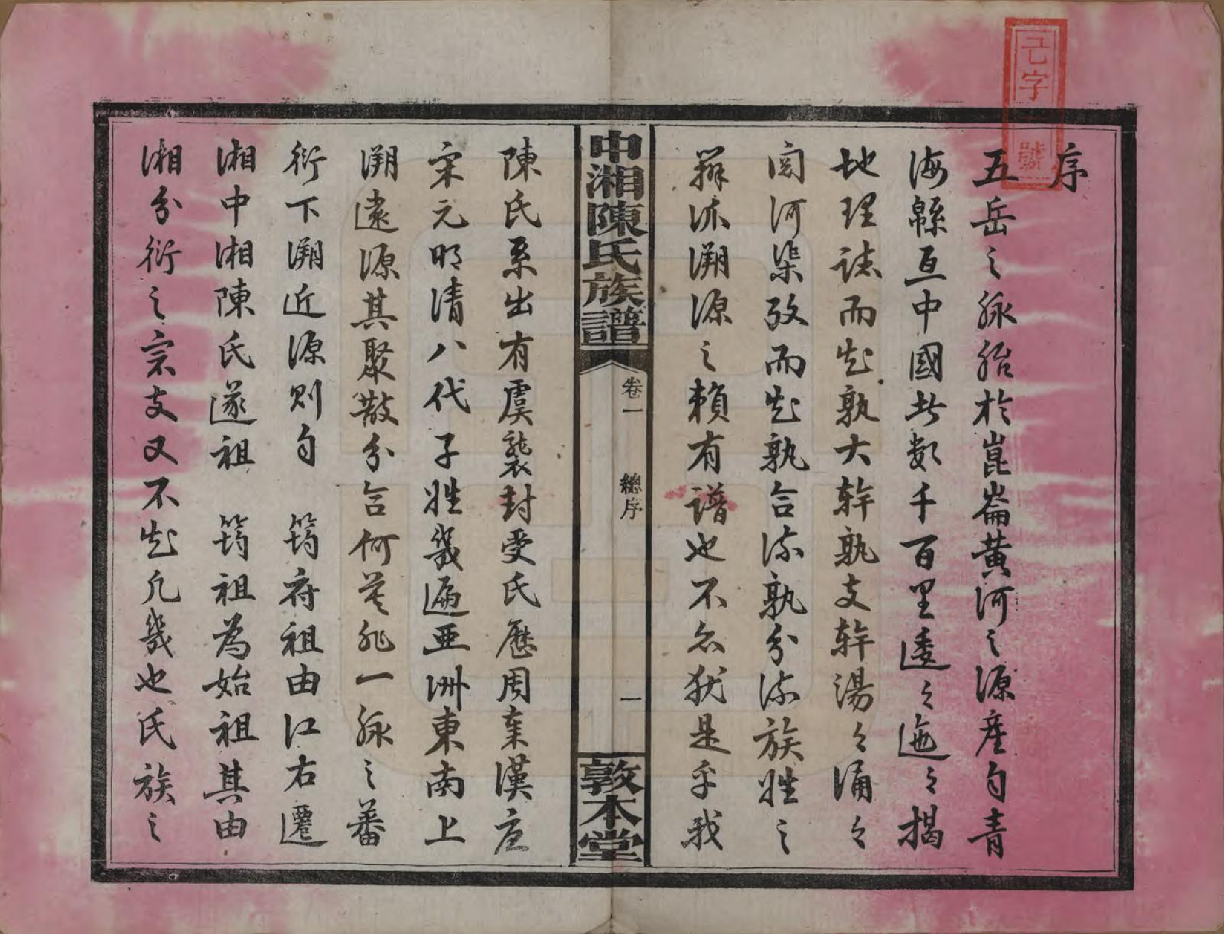 GTJP0133.陈.湖南湘潭.中湘陈氏族谱三十二卷.民国九年（1920）_001.pdf_第3页
