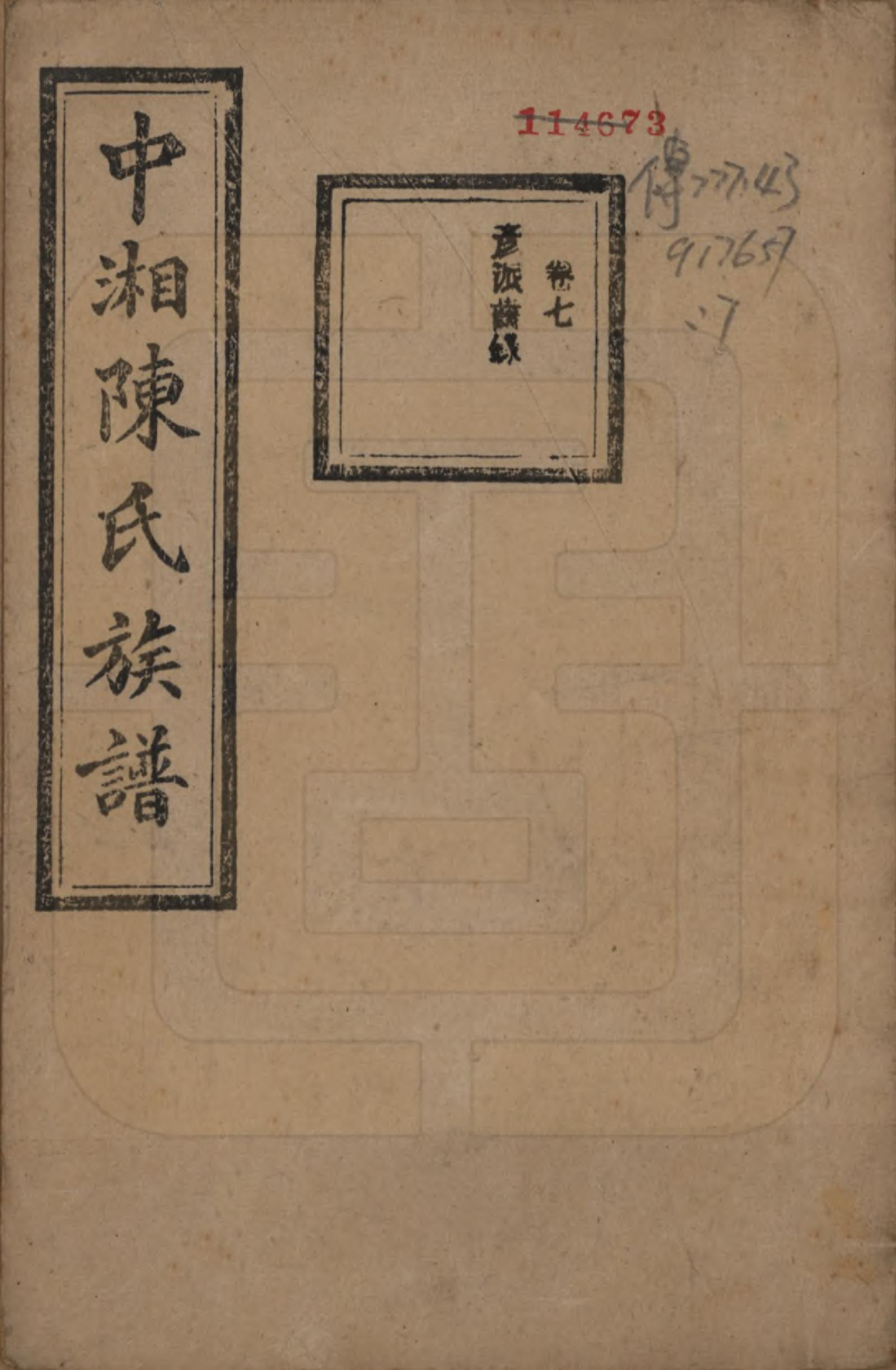 GTJP0133.陈.湖南湘潭.中湘陈氏族谱三十二卷.民国九年（1920）_007.pdf_第1页