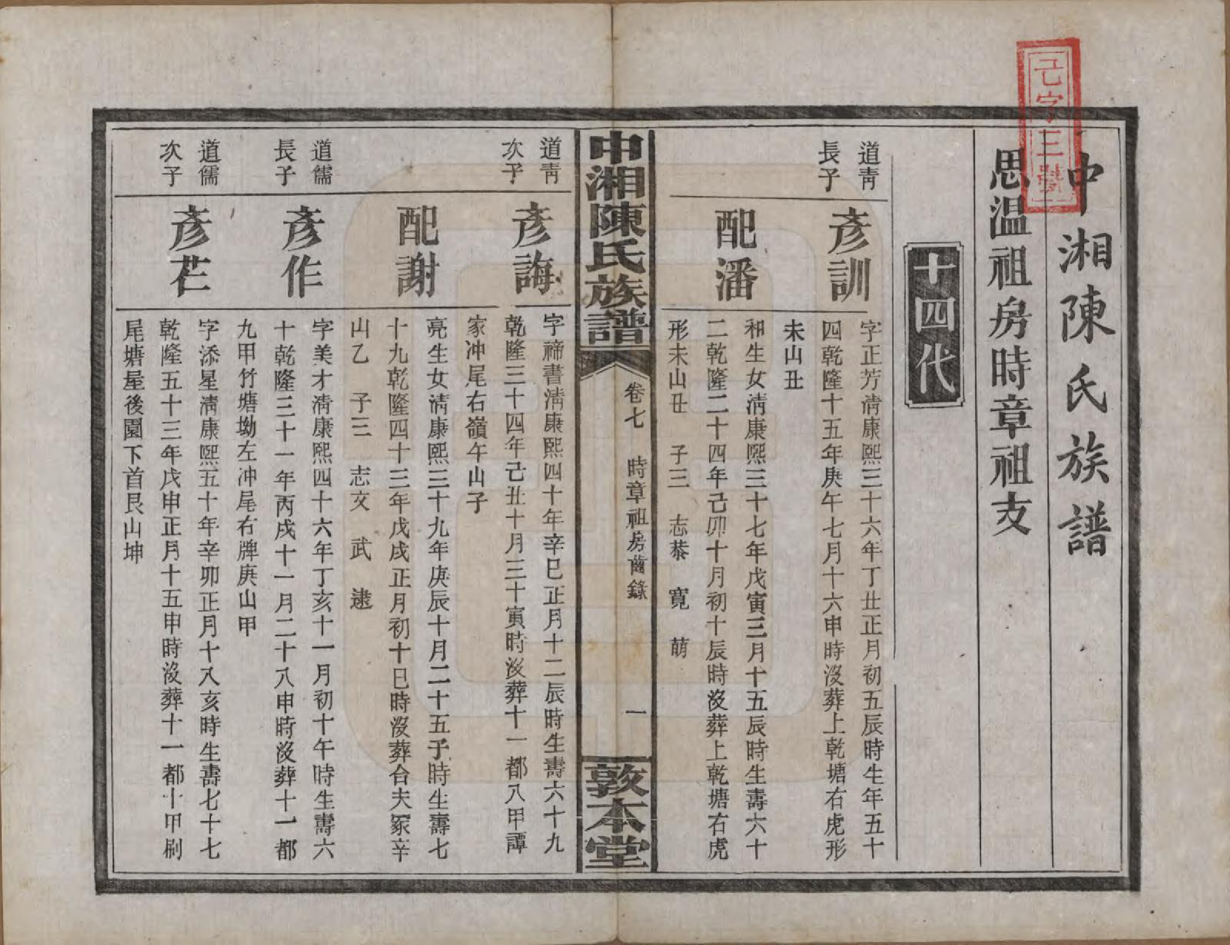 GTJP0133.陈.湖南湘潭.中湘陈氏族谱三十二卷.民国九年（1920）_007.pdf_第2页
