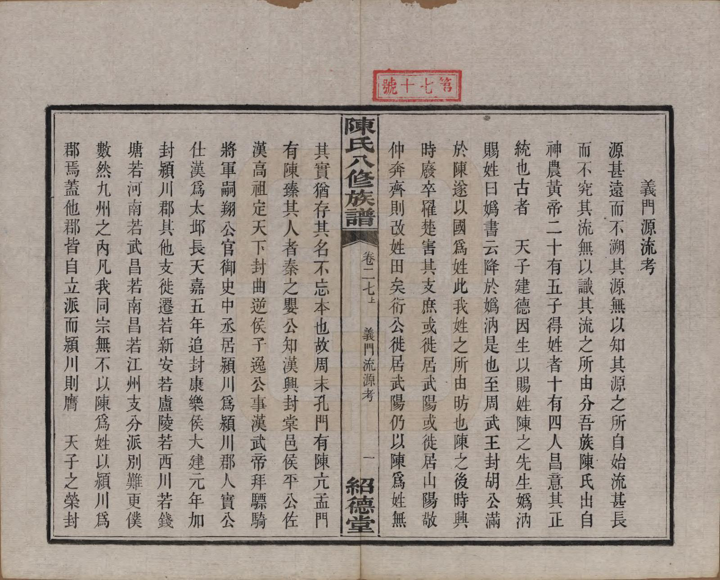 GTJP0157.陈.湖南湘潭.陈氏八修持族谱二十八卷.民国十五年（1926）_027.pdf