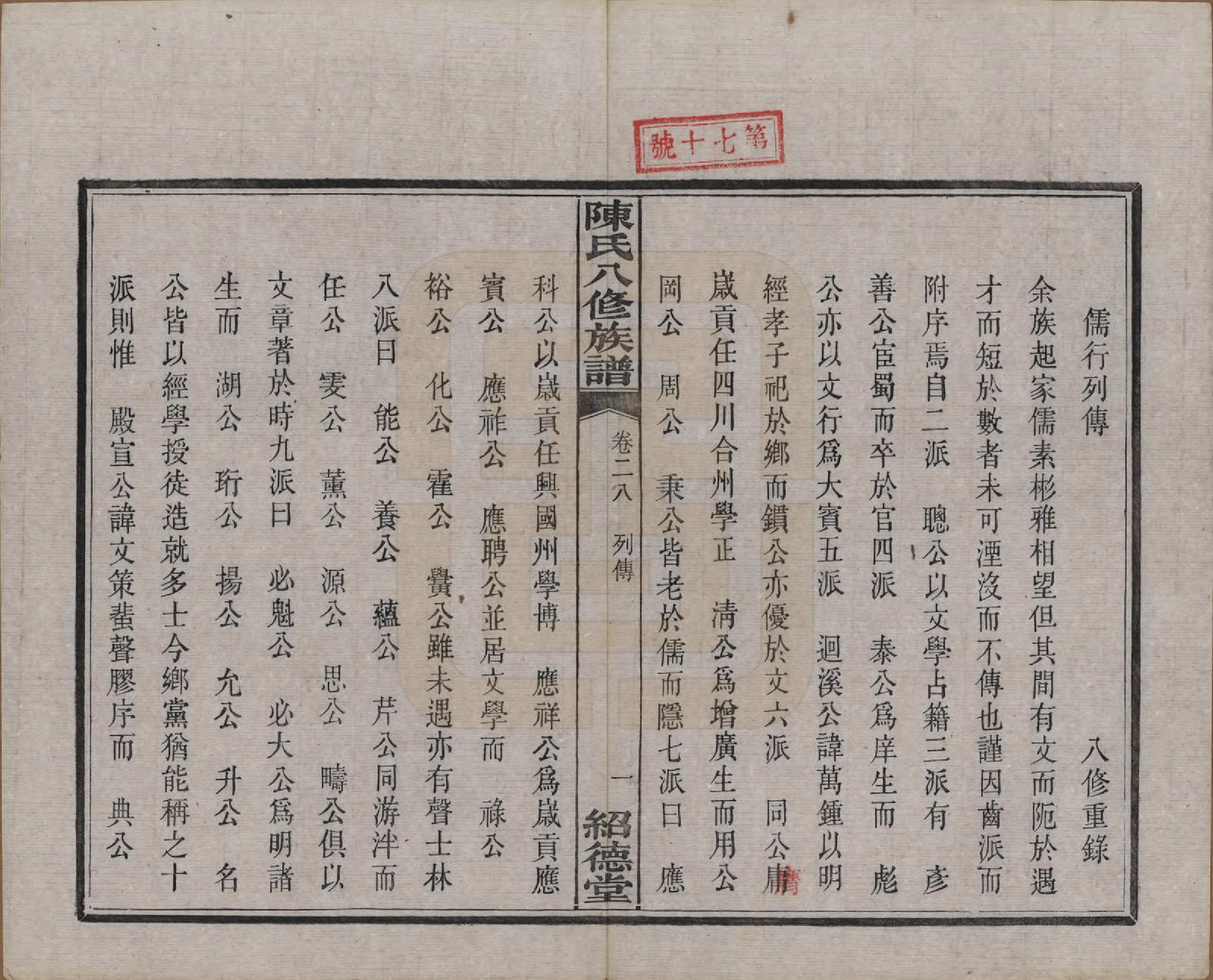 GTJP0157.陈.湖南湘潭.陈氏八修持族谱二十八卷.民国十五年（1926）_028.pdf