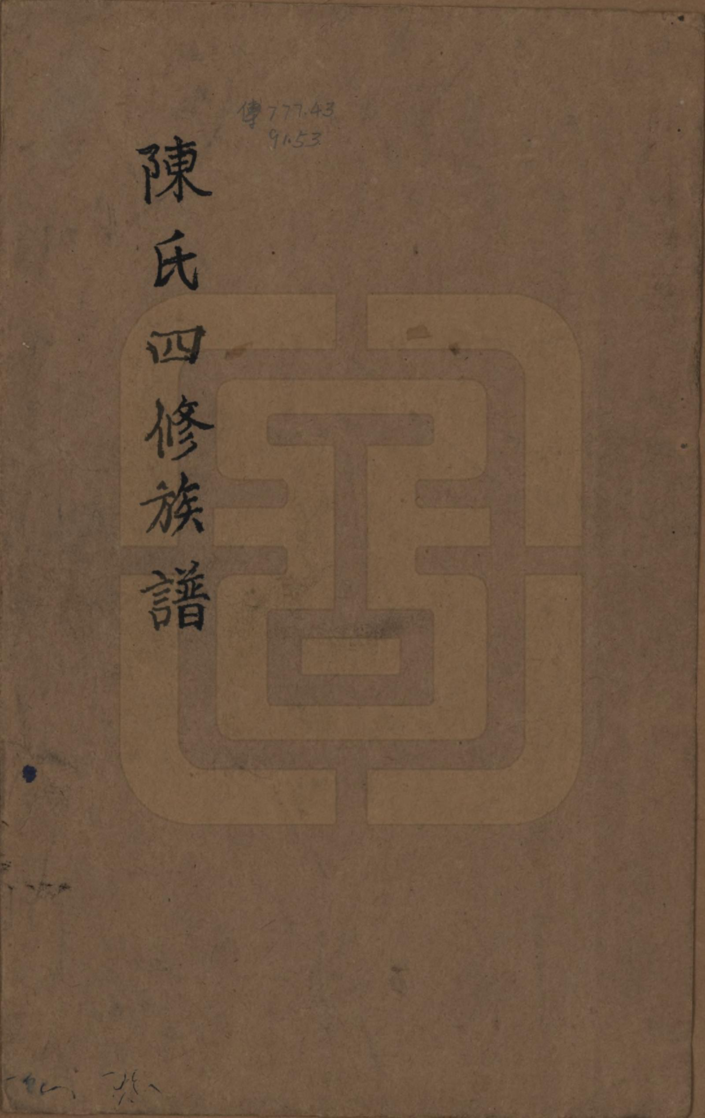 GTJP0162.陈.湖南宝庆.宝庆墨溪陈氏四修族谱.民国十一年（1922）_001.pdf_第1页