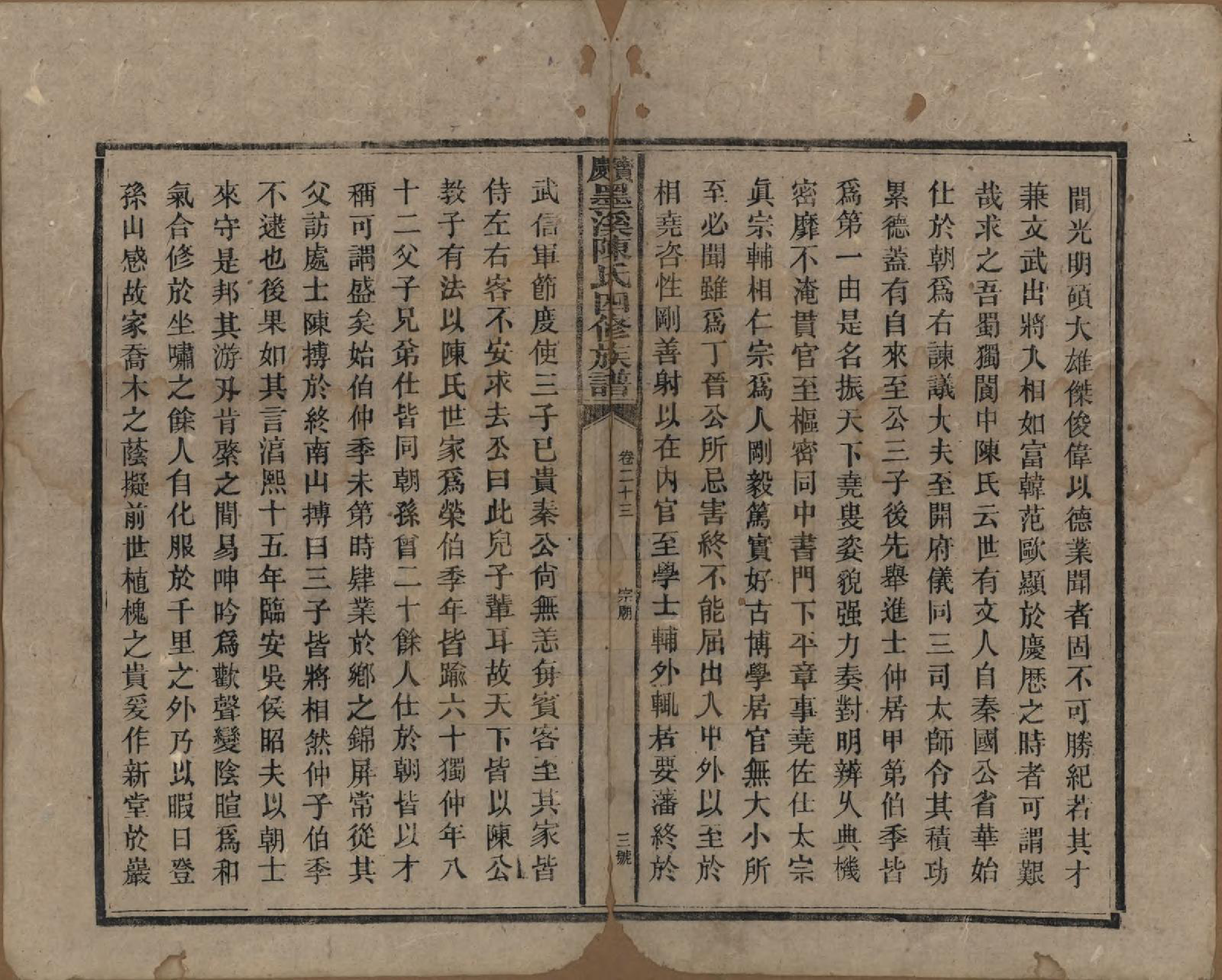 GTJP0162.陈.湖南宝庆.宝庆墨溪陈氏四修族谱.民国十一年（1922）_023.pdf_第3页