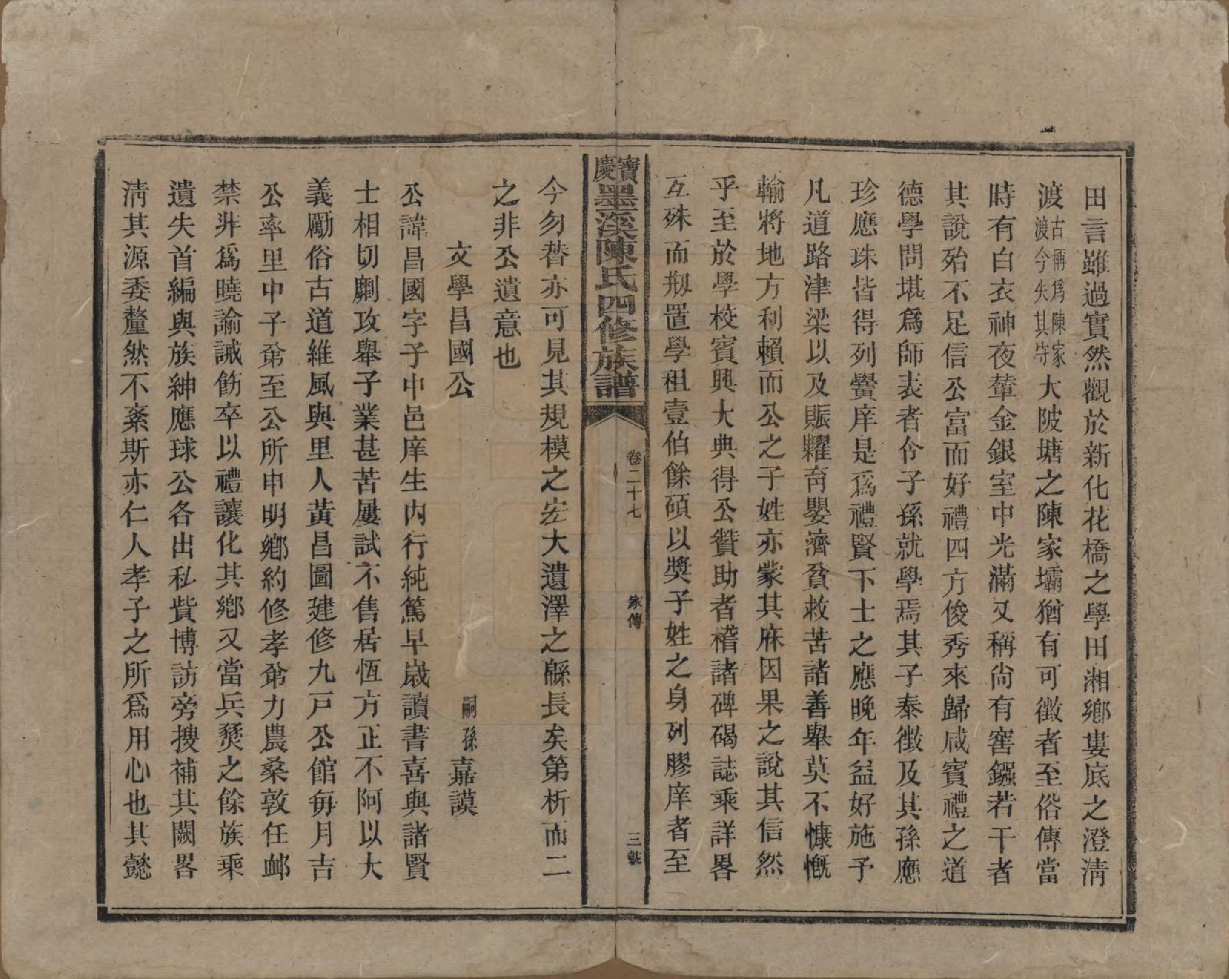 GTJP0162.陈.湖南宝庆.宝庆墨溪陈氏四修族谱.民国十一年（1922）_027.pdf_第3页