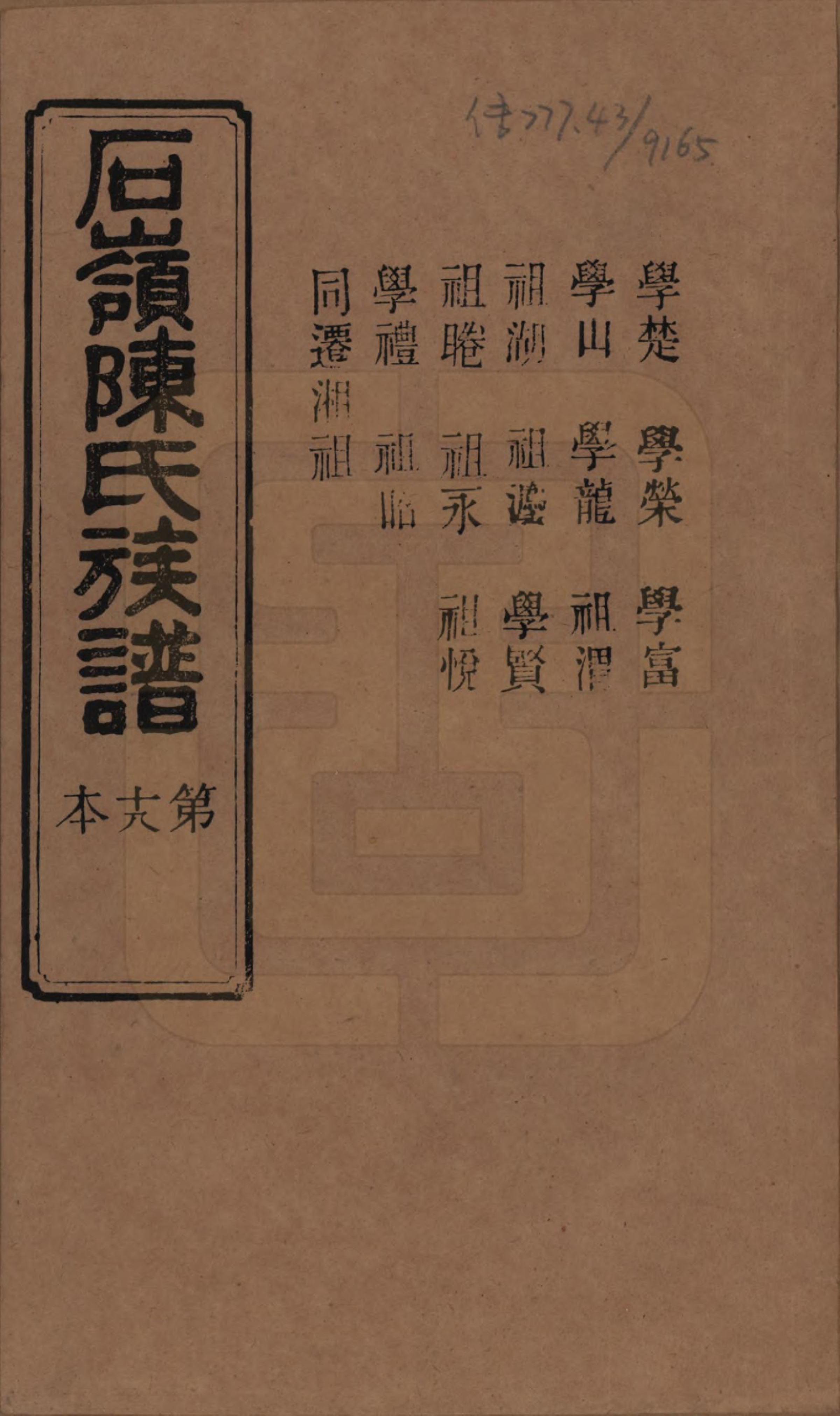GTJP0168.陈.湖南长沙.石岭陈氏族谱.民国五年(1916)_057.pdf_第1页
