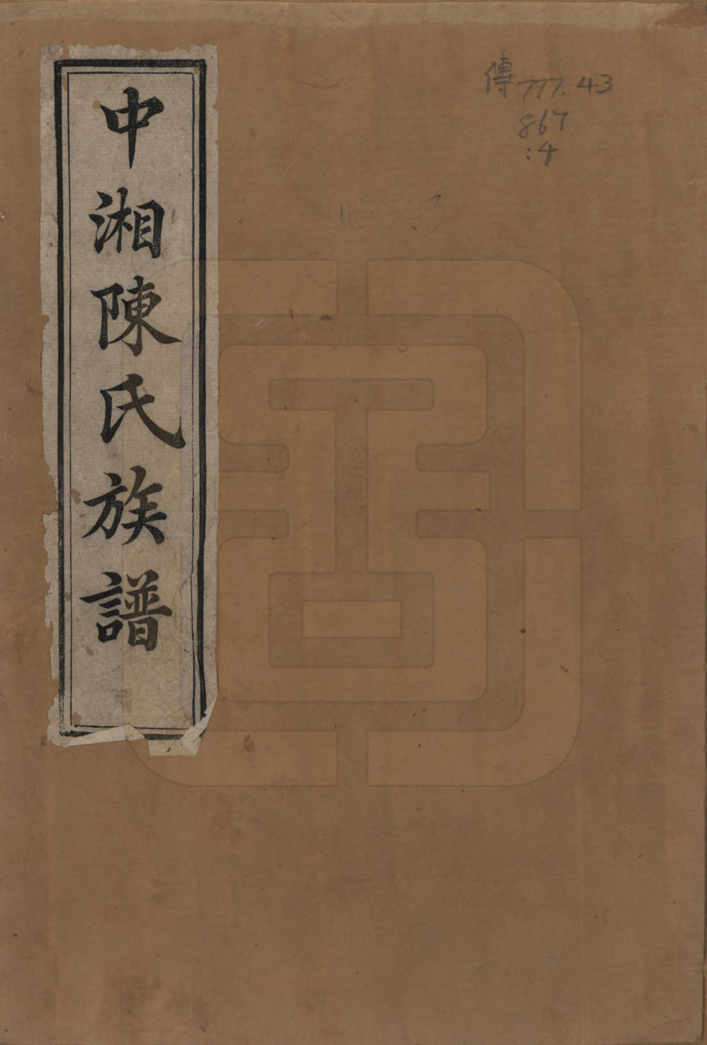 GTJP0177.陈.湖南湘潭.中湘陈氏族谱八卷.清道光十年（1830）_001.pdf_第1页