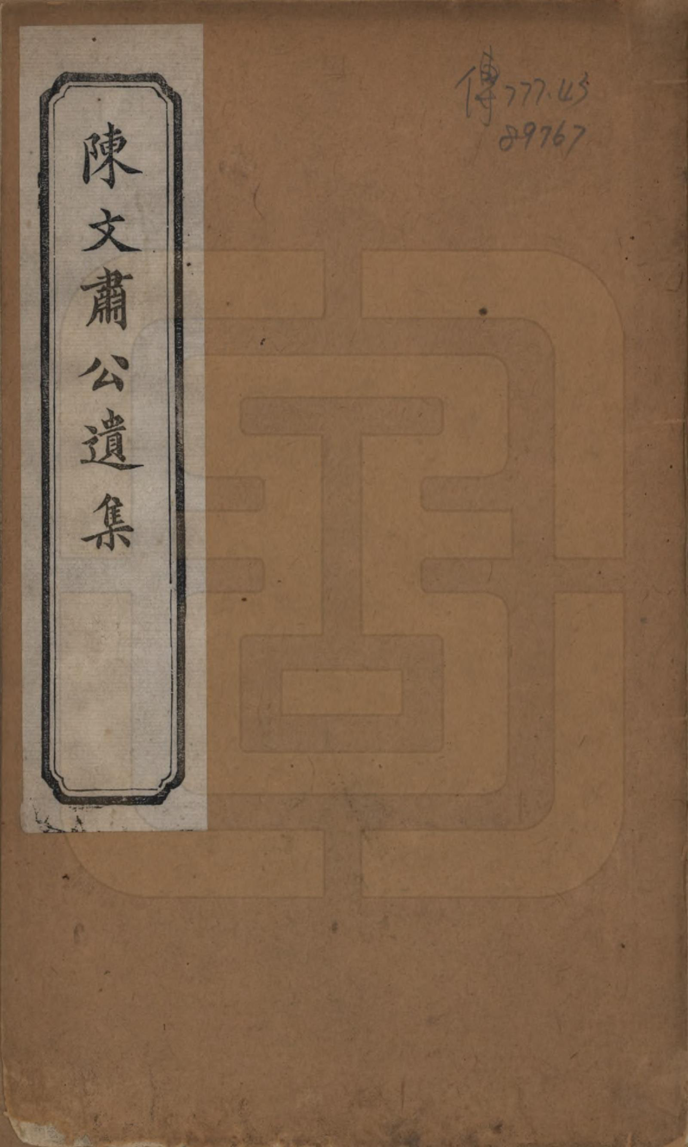 GTJP0181.陈.湖南祁阳.陈氏清芬录.清光绪16年[1890]_001.pdf_第1页