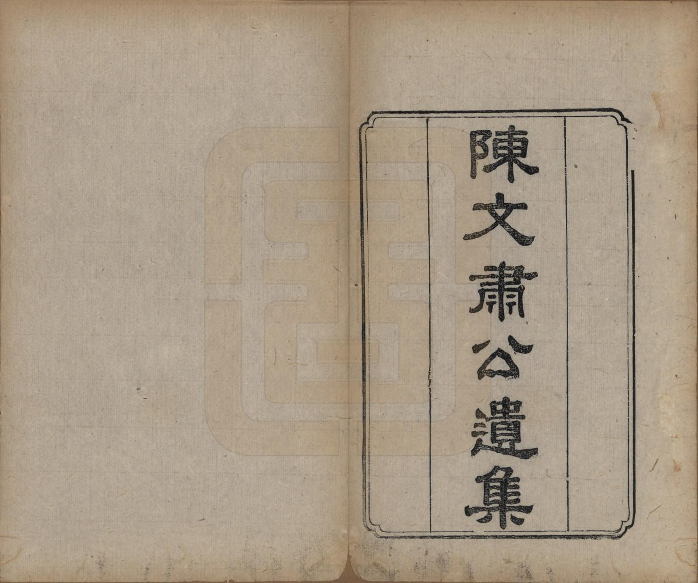 GTJP0181.陈.湖南祁阳.陈氏清芬录.清光绪16年[1890]_004.pdf_第1页