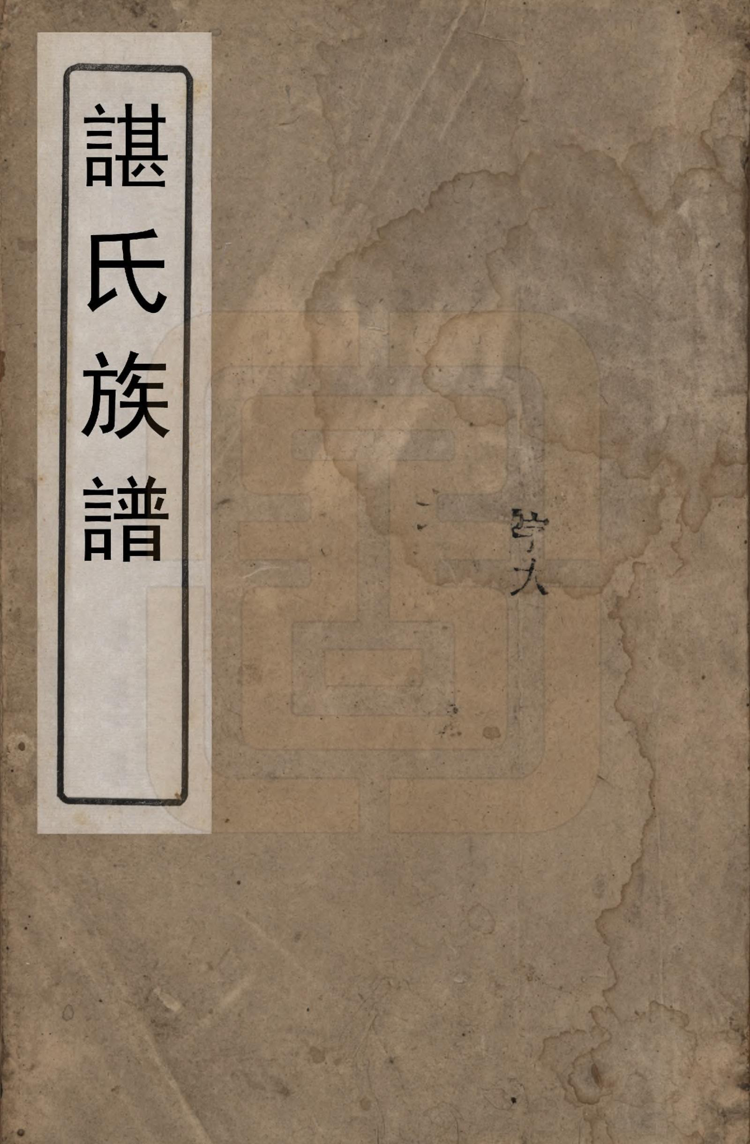 GTJP0226.谌.湖南.谌氏族谱.清光绪间_001.pdf_第1页