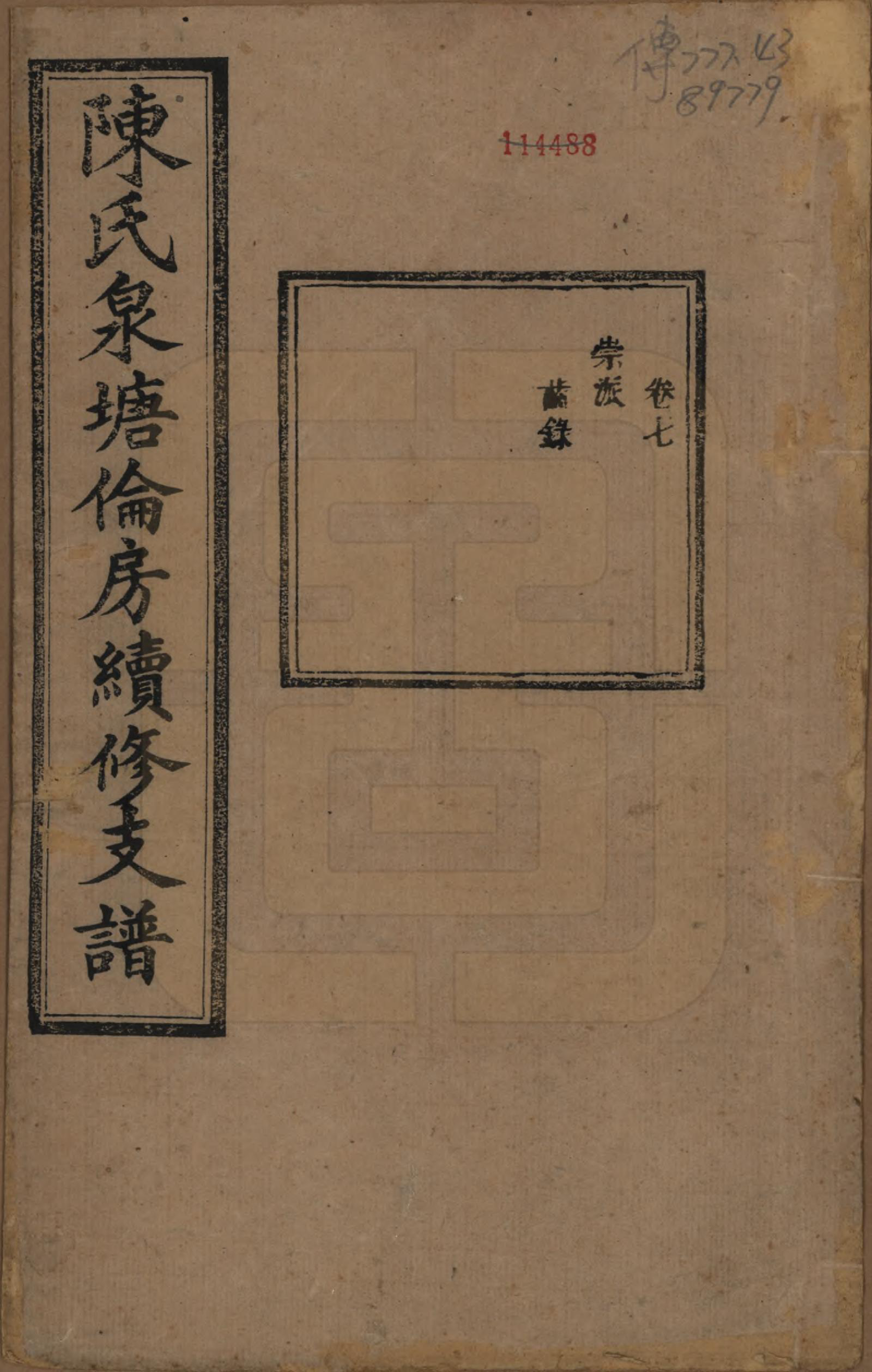 GTJP0185.陈.湖南湘潭.陈氏泉塘伦房续修支谱十六卷首一卷.清光绪二十八年（1902）_007.pdf_第1页