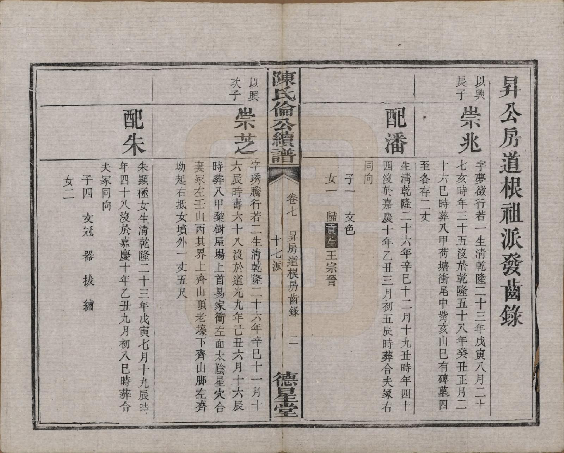 GTJP0185.陈.湖南湘潭.陈氏泉塘伦房续修支谱十六卷首一卷.清光绪二十八年（1902）_007.pdf_第3页