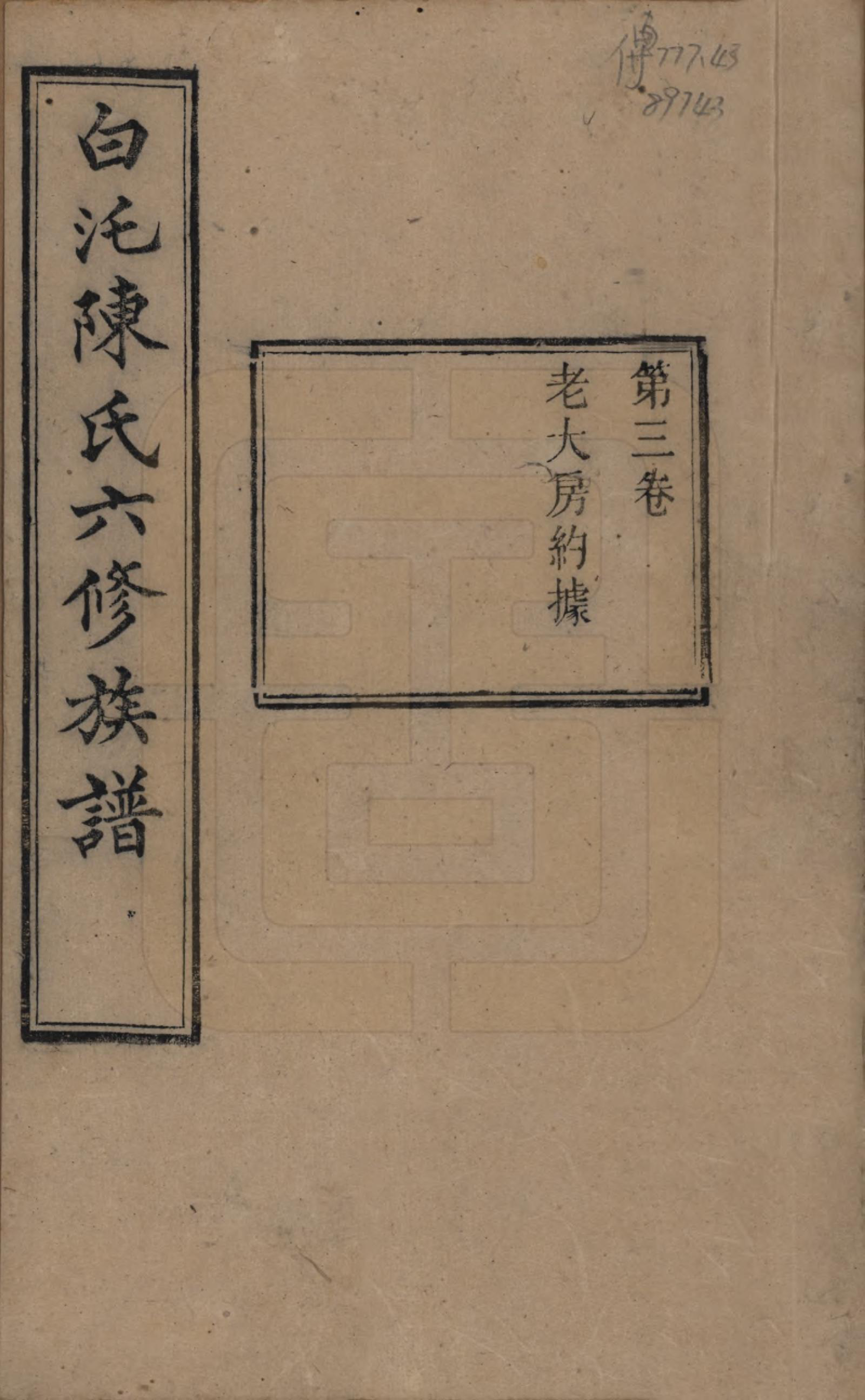 GTJP0188.陈.湖南湘潭.中湘白汑陈氏六修族谱二十卷.清光绪二十年（1894）_003.pdf_第1页