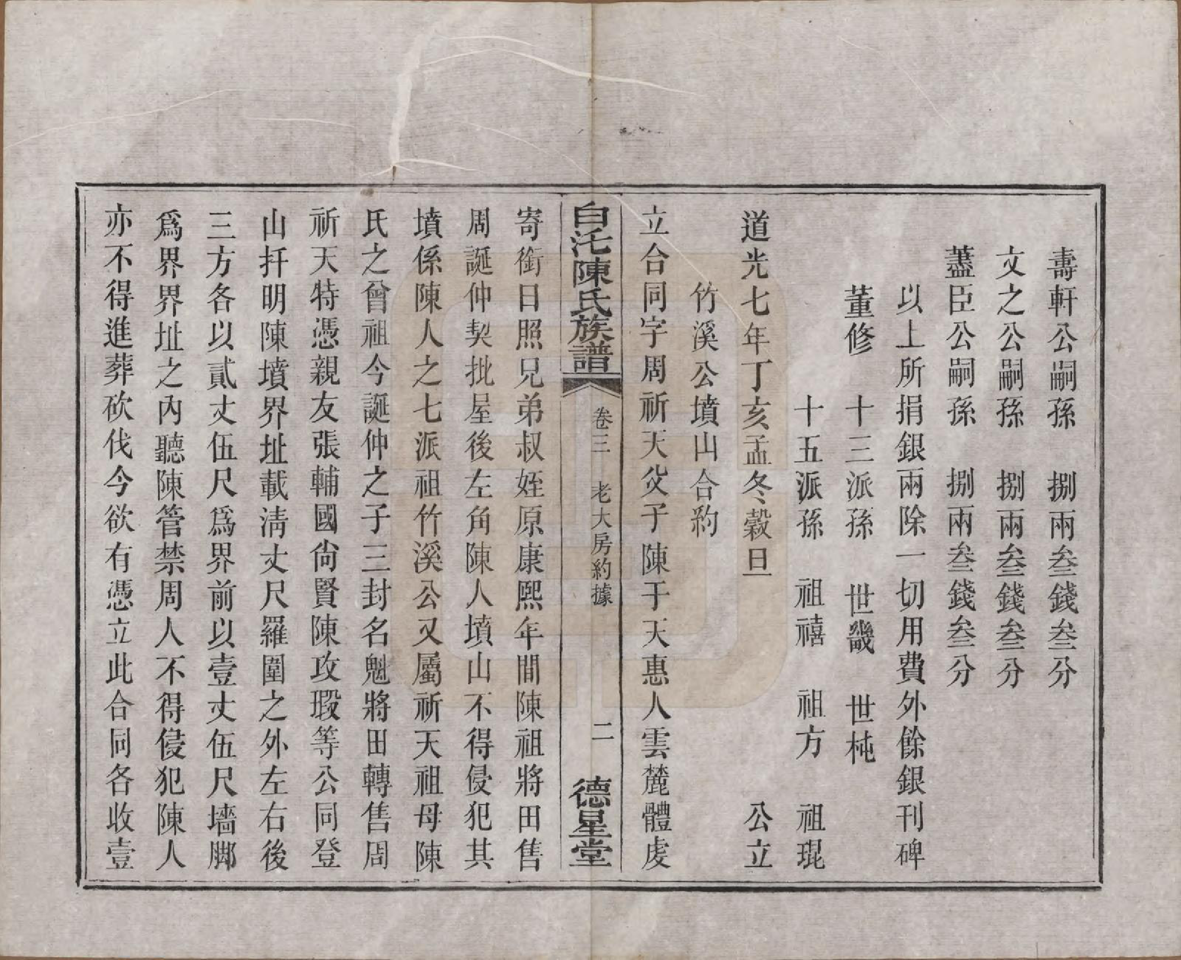 GTJP0188.陈.湖南湘潭.中湘白汑陈氏六修族谱二十卷.清光绪二十年（1894）_003.pdf_第3页