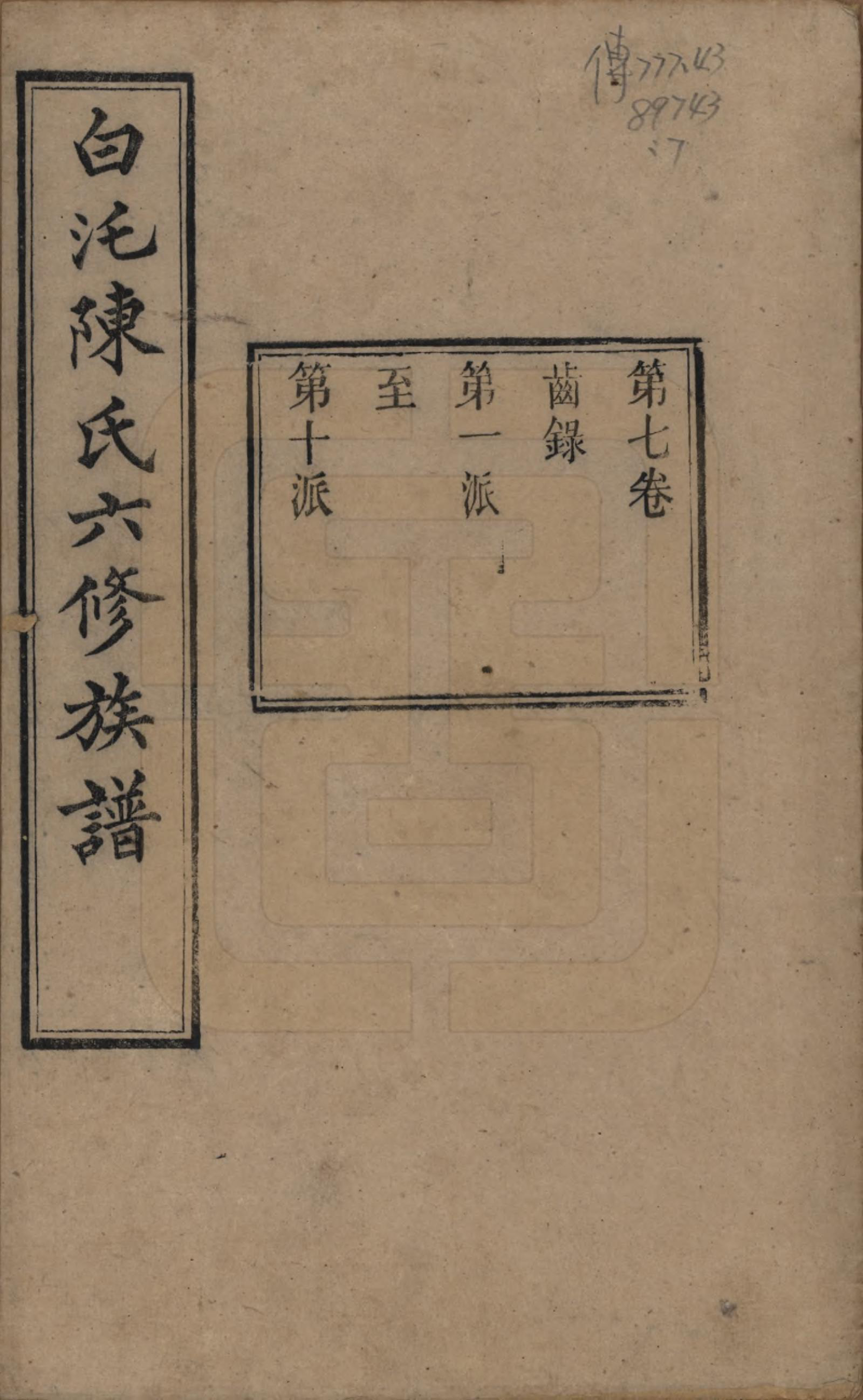 GTJP0188.陈.湖南湘潭.中湘白汑陈氏六修族谱二十卷.清光绪二十年（1894）_007.pdf_第1页