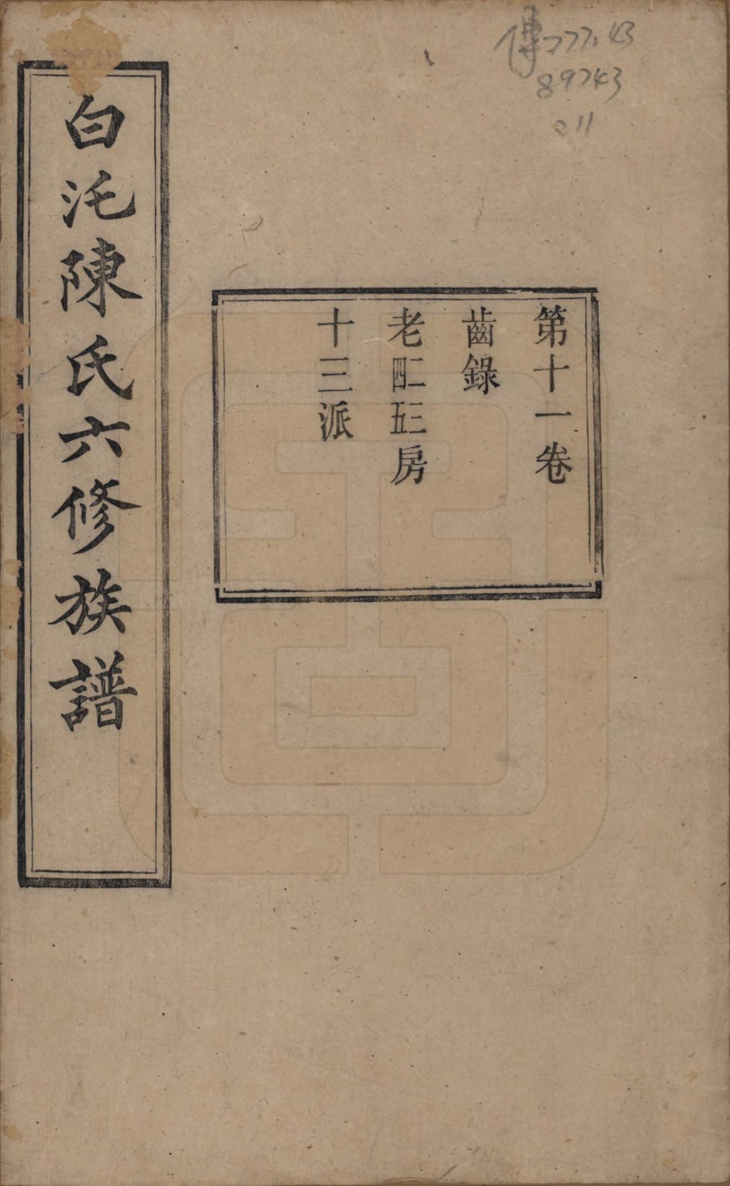 GTJP0188.陈.湖南湘潭.中湘白汑陈氏六修族谱二十卷.清光绪二十年（1894）_011.pdf_第1页