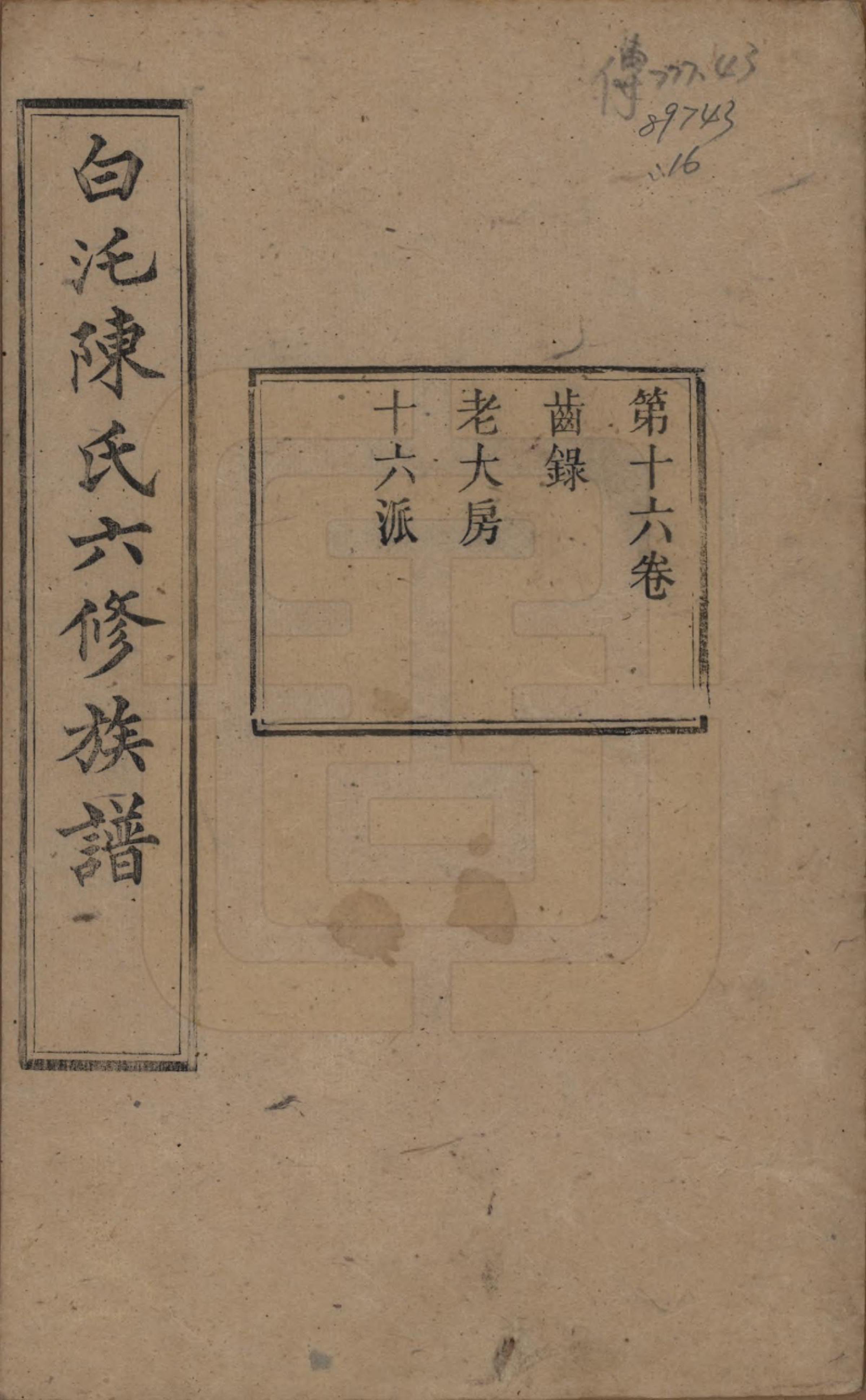 GTJP0188.陈.湖南湘潭.中湘白汑陈氏六修族谱二十卷.清光绪二十年（1894）_016.pdf_第1页