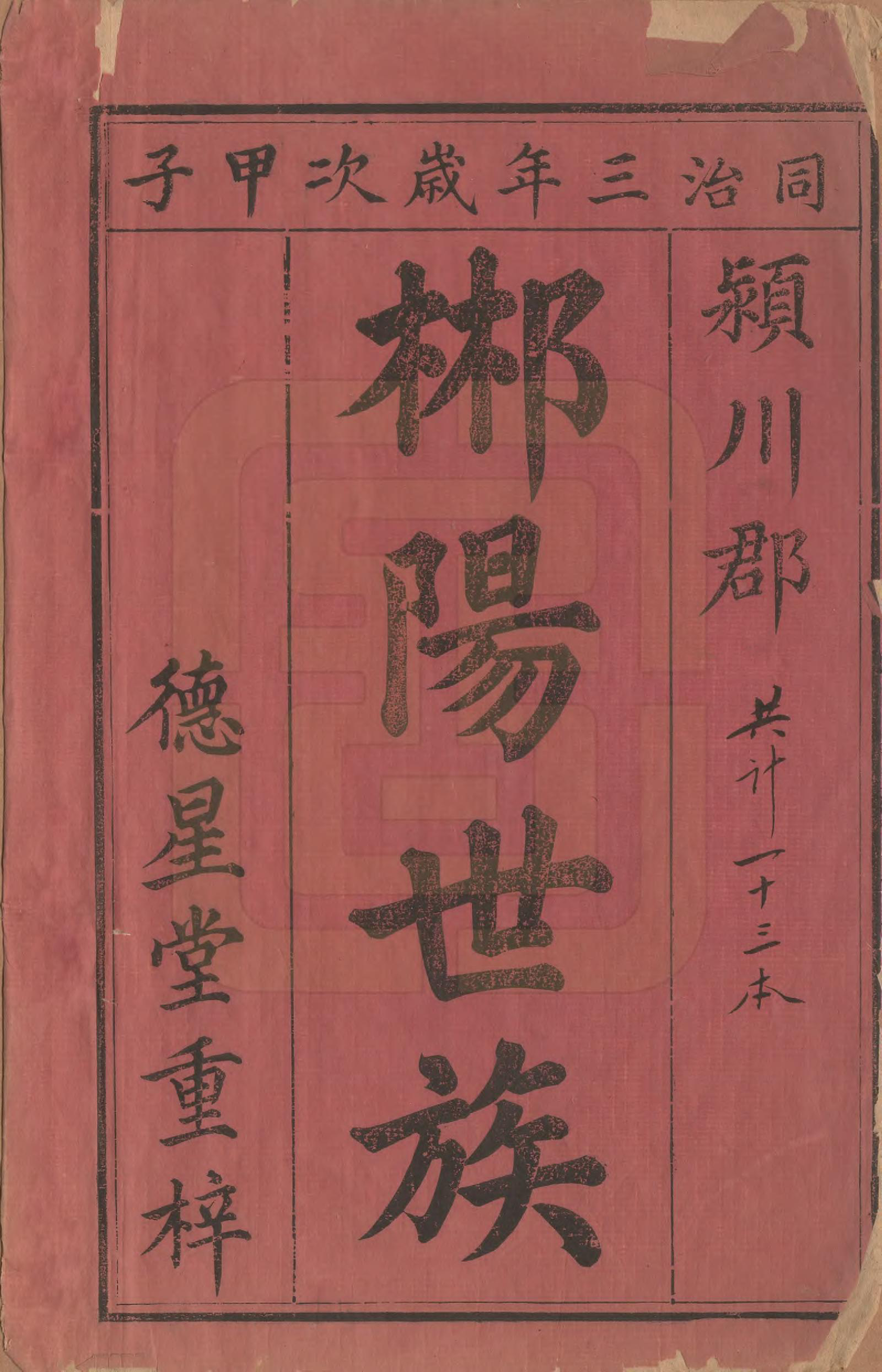 GTJP0215.陈.湖南郴州.陈氏族谱不分卷.清同治三年（1864）_001.pdf_第2页