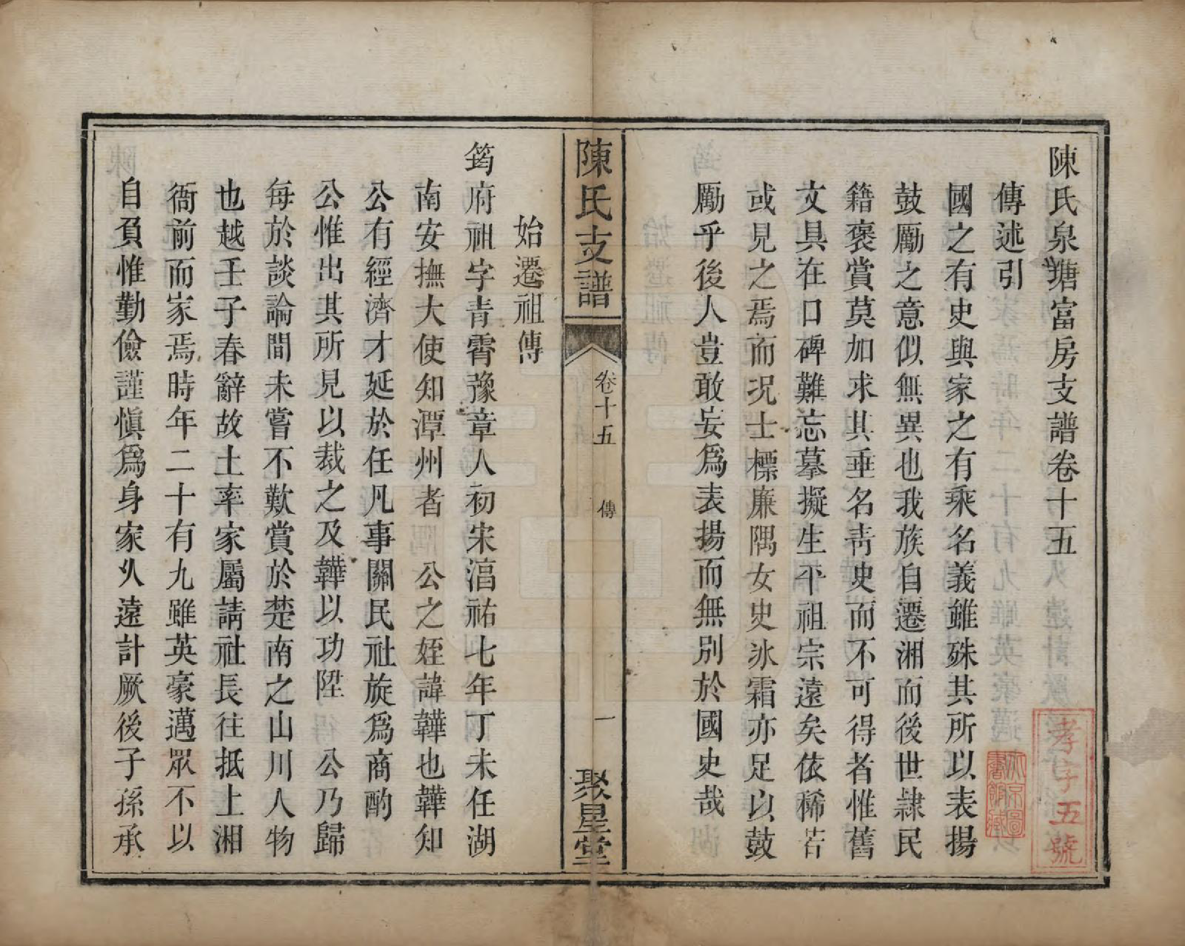 GTJP0220.陈.湖南湘潭.陈氏泉塘富房支谱十五卷首一卷.清同治元年（1862）_015.pdf