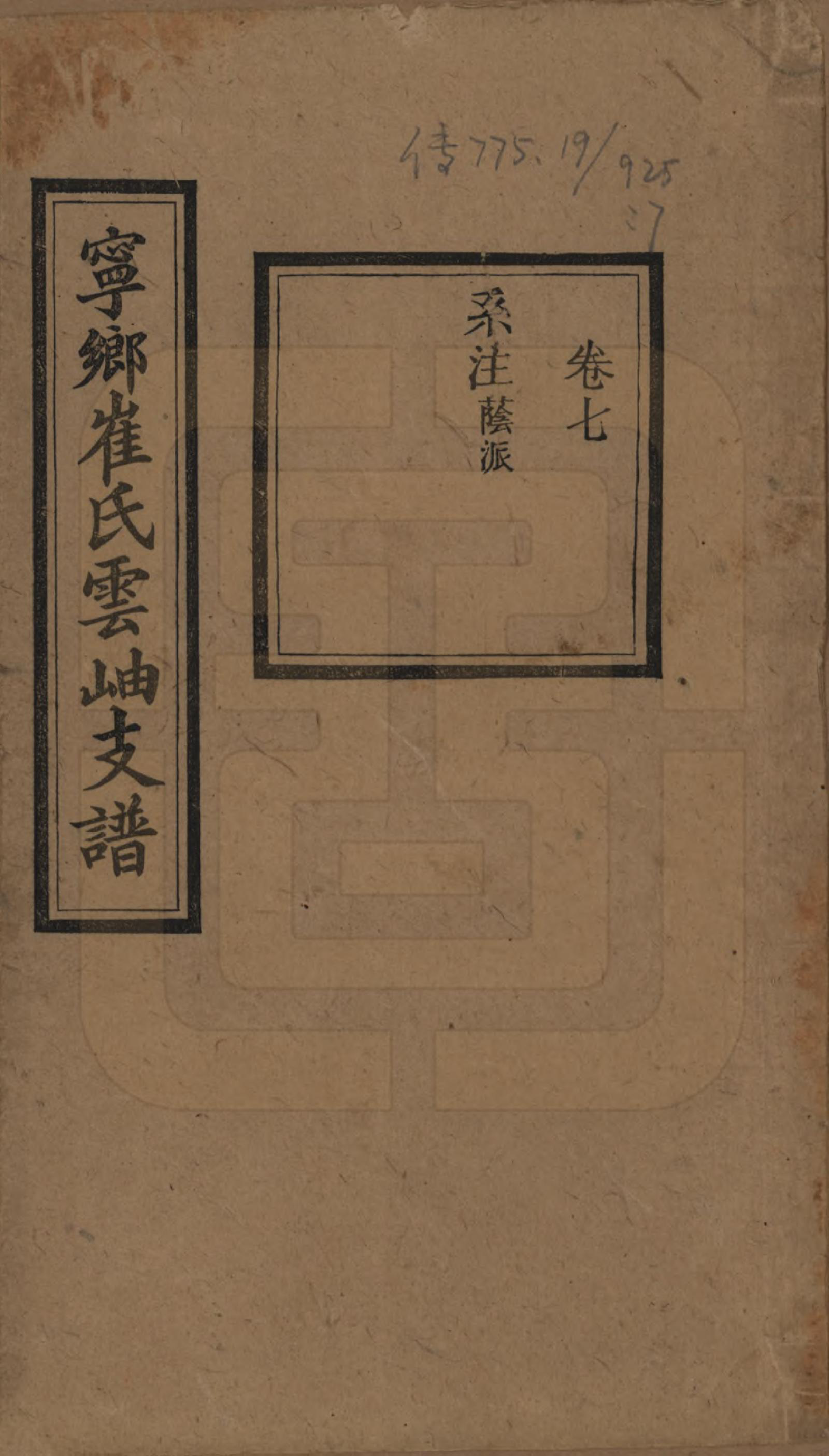 GTJP0246.崔.湖南宁乡.湖南宁乡博陵崔氏四修云岫支谱十卷.民国二十七年（1938）_007.pdf_第1页