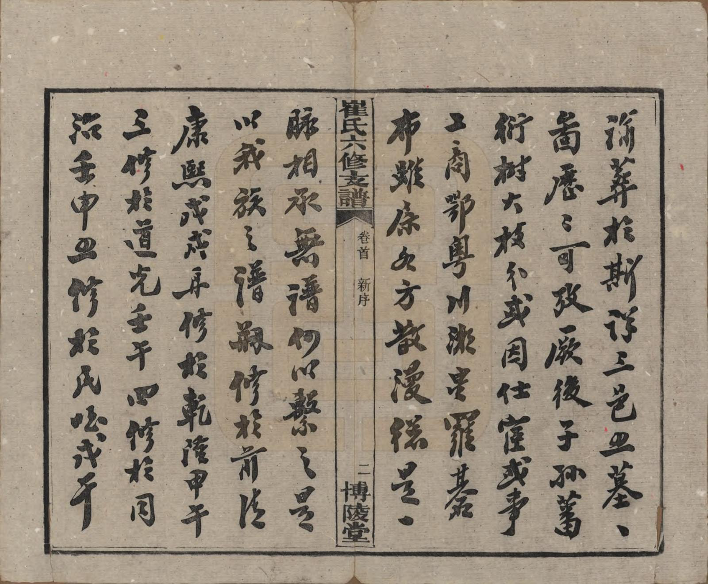 GTJP0247.崔.湖南宁乡.崔氏六修支谱十二卷.民国三十三年（1944）_001.pdf_第3页