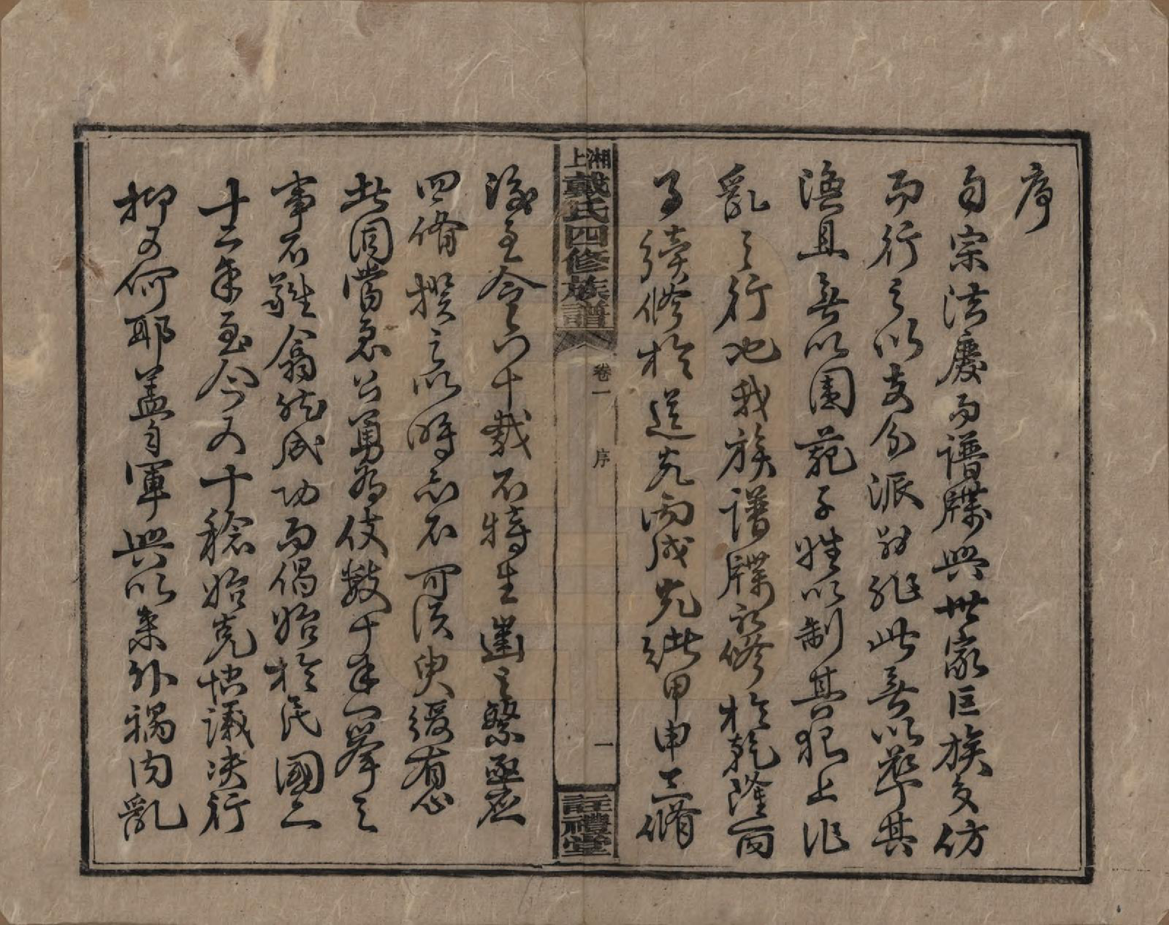 GTJP0254.戴.湖南湘乡.湘上戴氏四修族谱.民国32年[1943]_001.pdf_第3页
