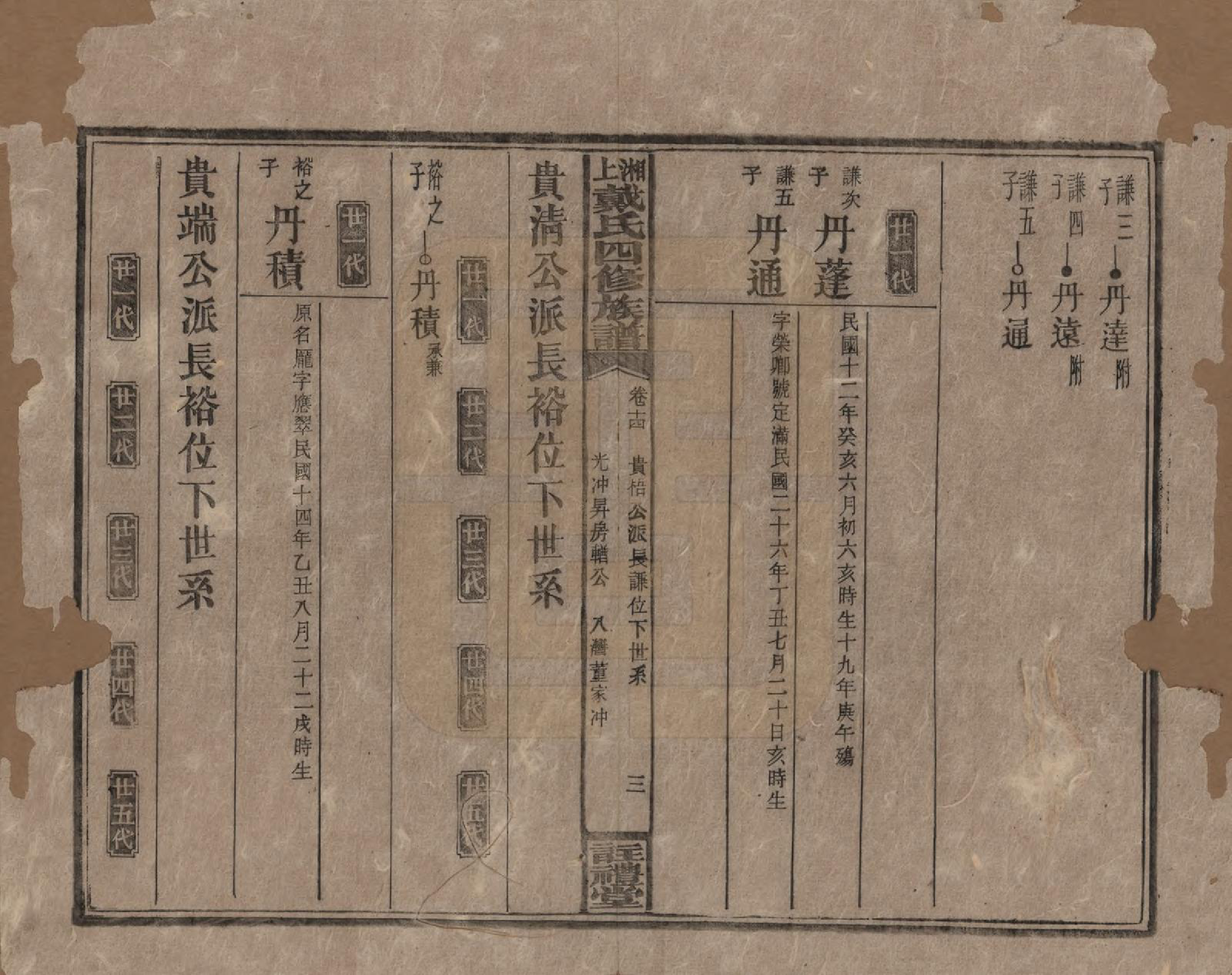 GTJP0254.戴.湖南湘乡.湘上戴氏四修族谱.民国32年[1943]_014.pdf_第3页