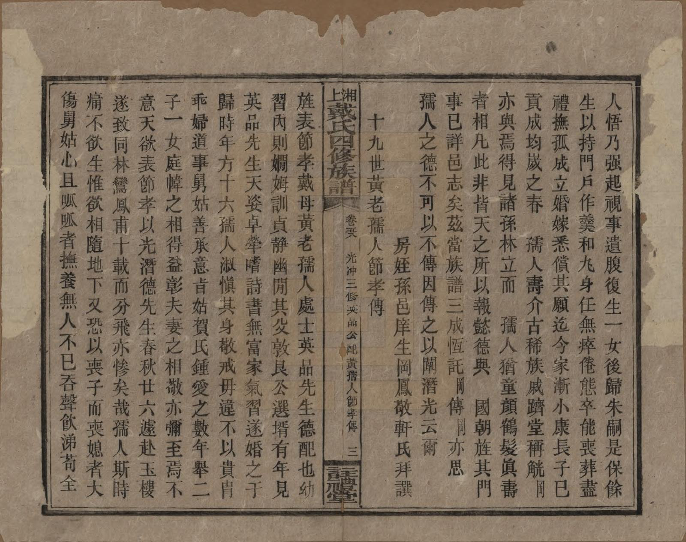 GTJP0254.戴.湖南湘乡.湘上戴氏四修族谱.民国32年[1943]_058.pdf_第3页