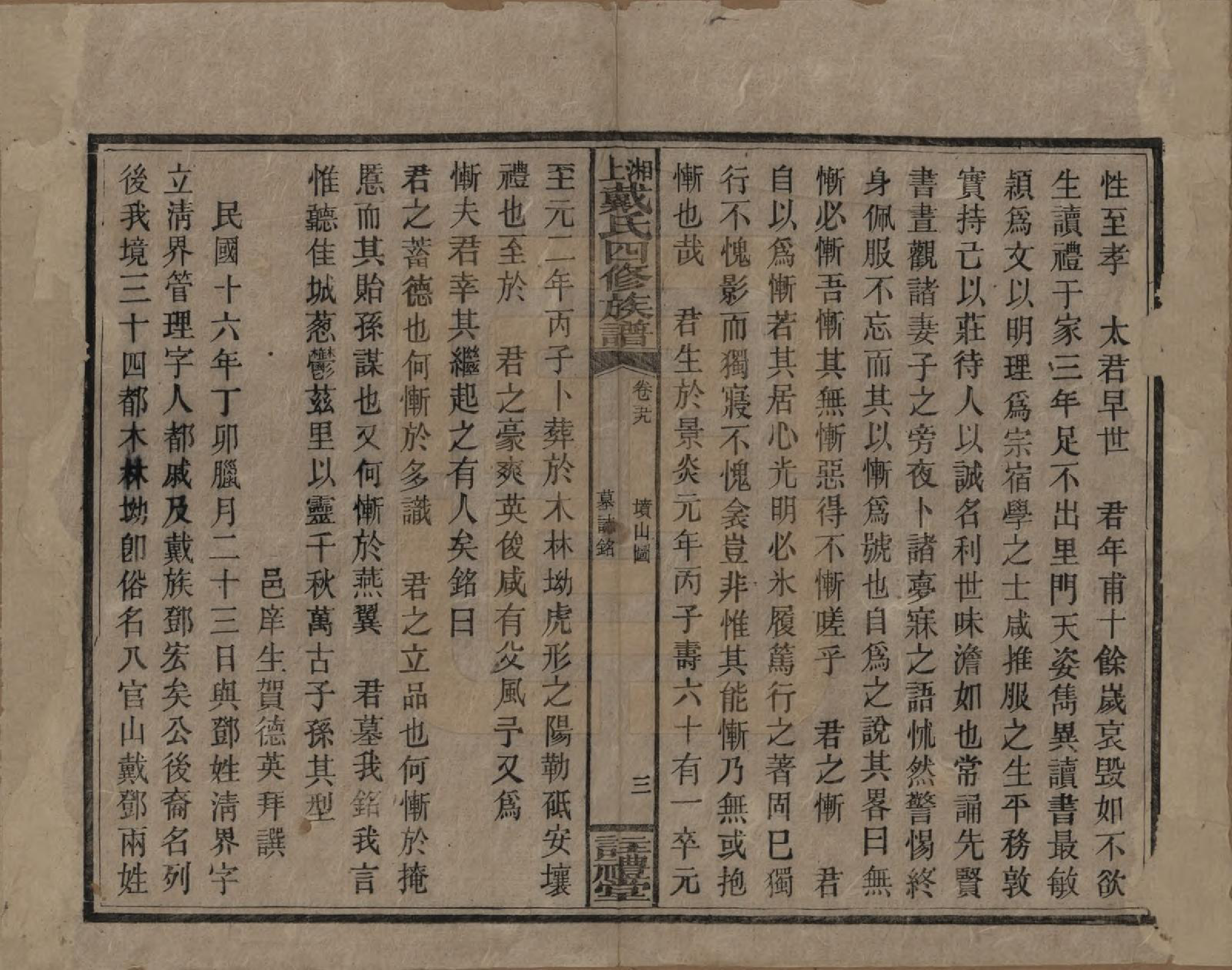 GTJP0254.戴.湖南湘乡.湘上戴氏四修族谱.民国32年[1943]_059.pdf_第3页