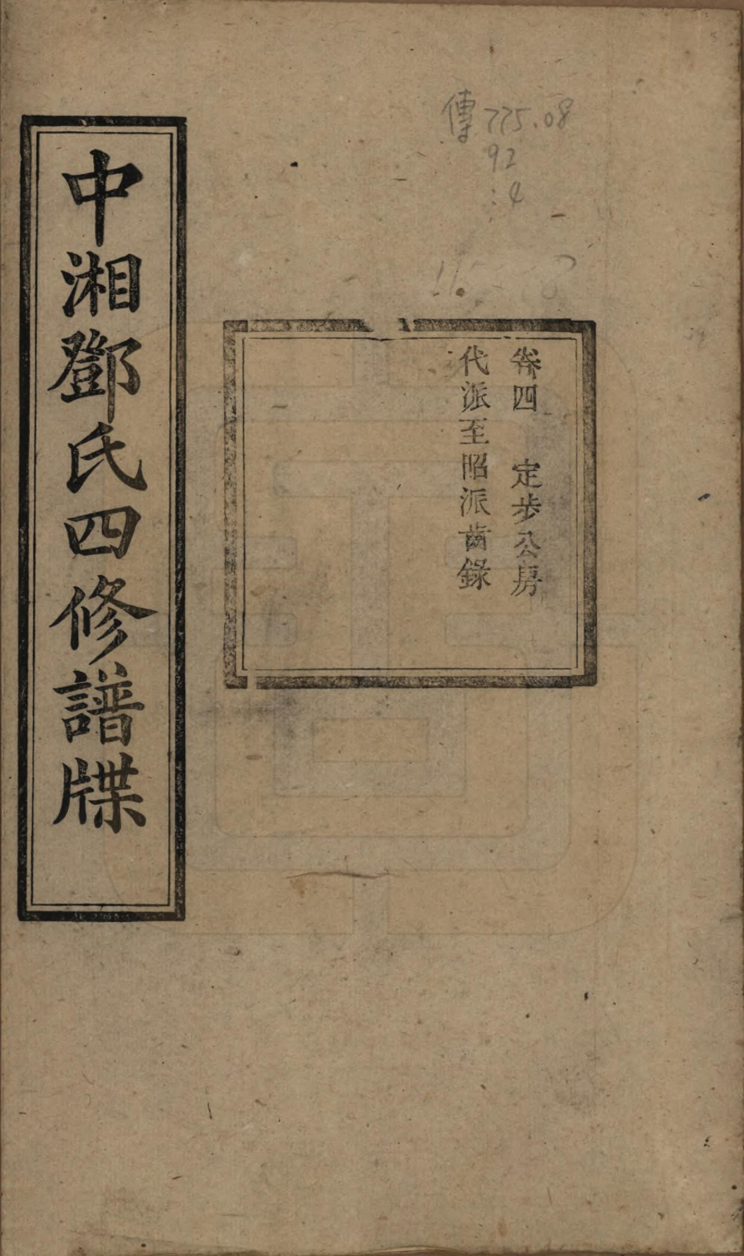 GTJP0274.邓.湖南湘潭.中湘邓氏四修谱牒十卷.民国二十一年（1932）_004.pdf