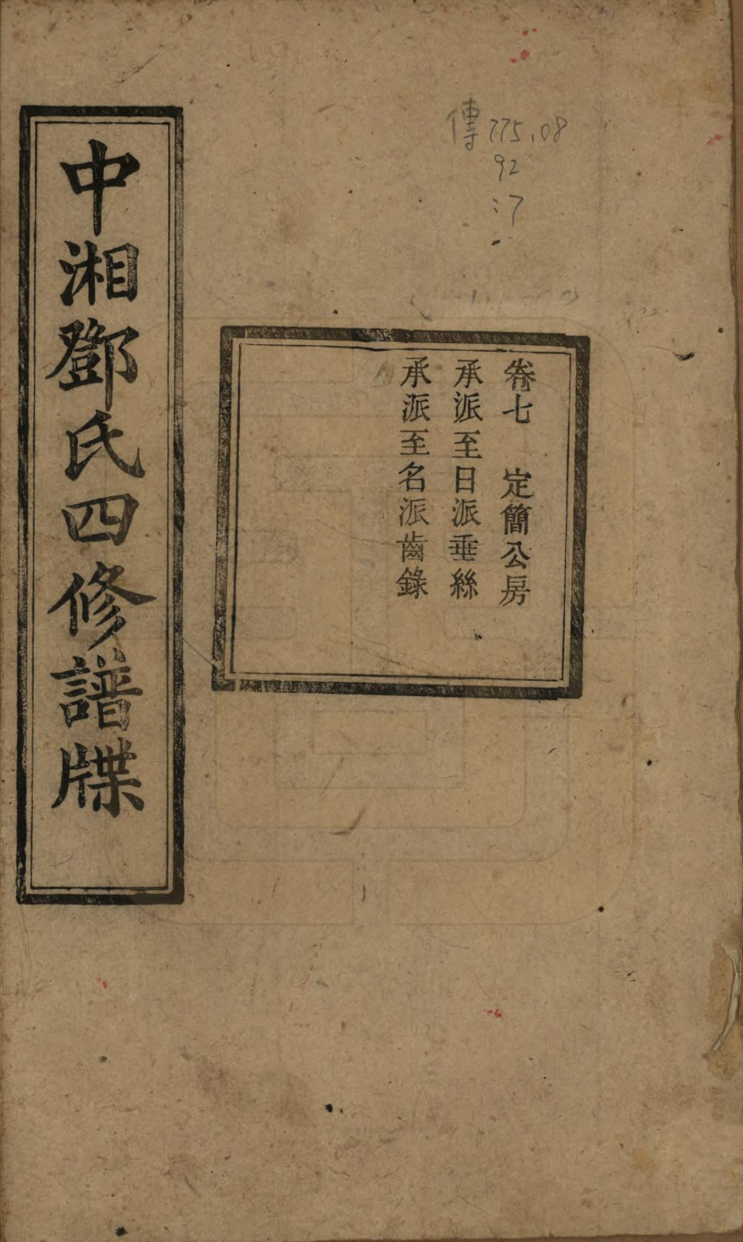 GTJP0274.邓.湖南湘潭.中湘邓氏四修谱牒十卷.民国二十一年（1932）_007.pdf