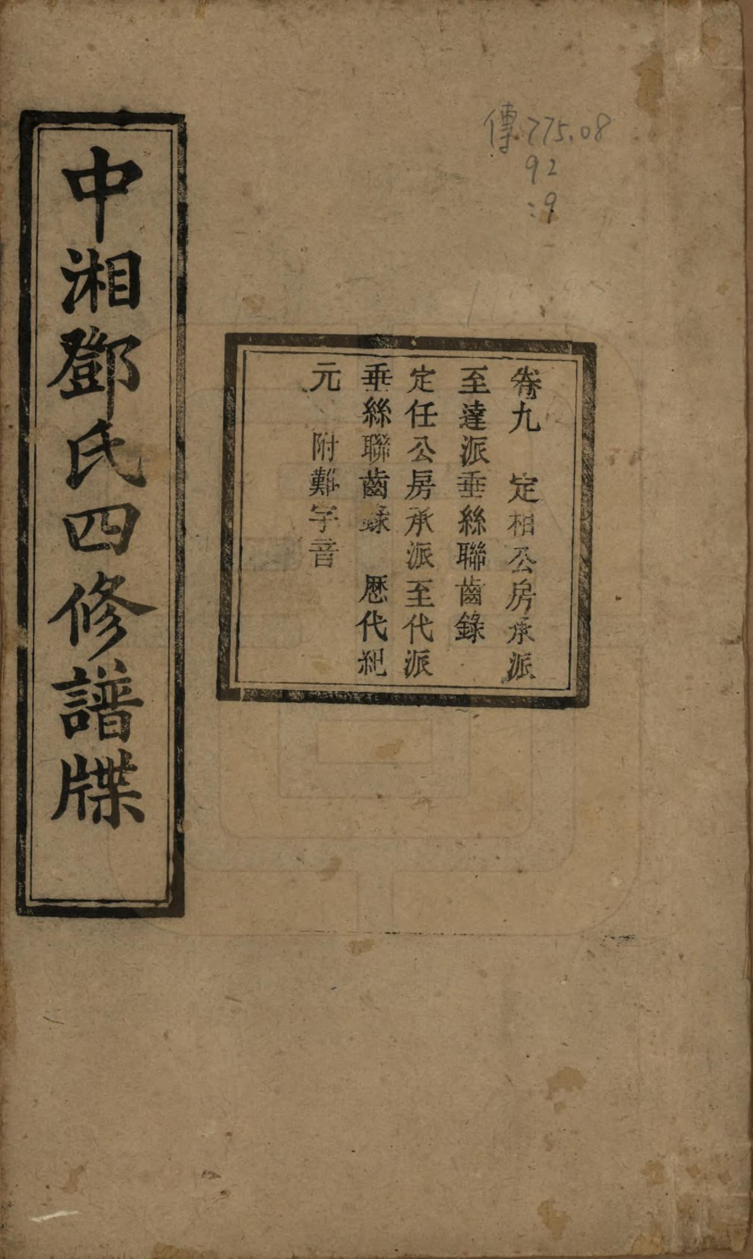 GTJP0274.邓.湖南湘潭.中湘邓氏四修谱牒十卷.民国二十一年（1932）_009.pdf