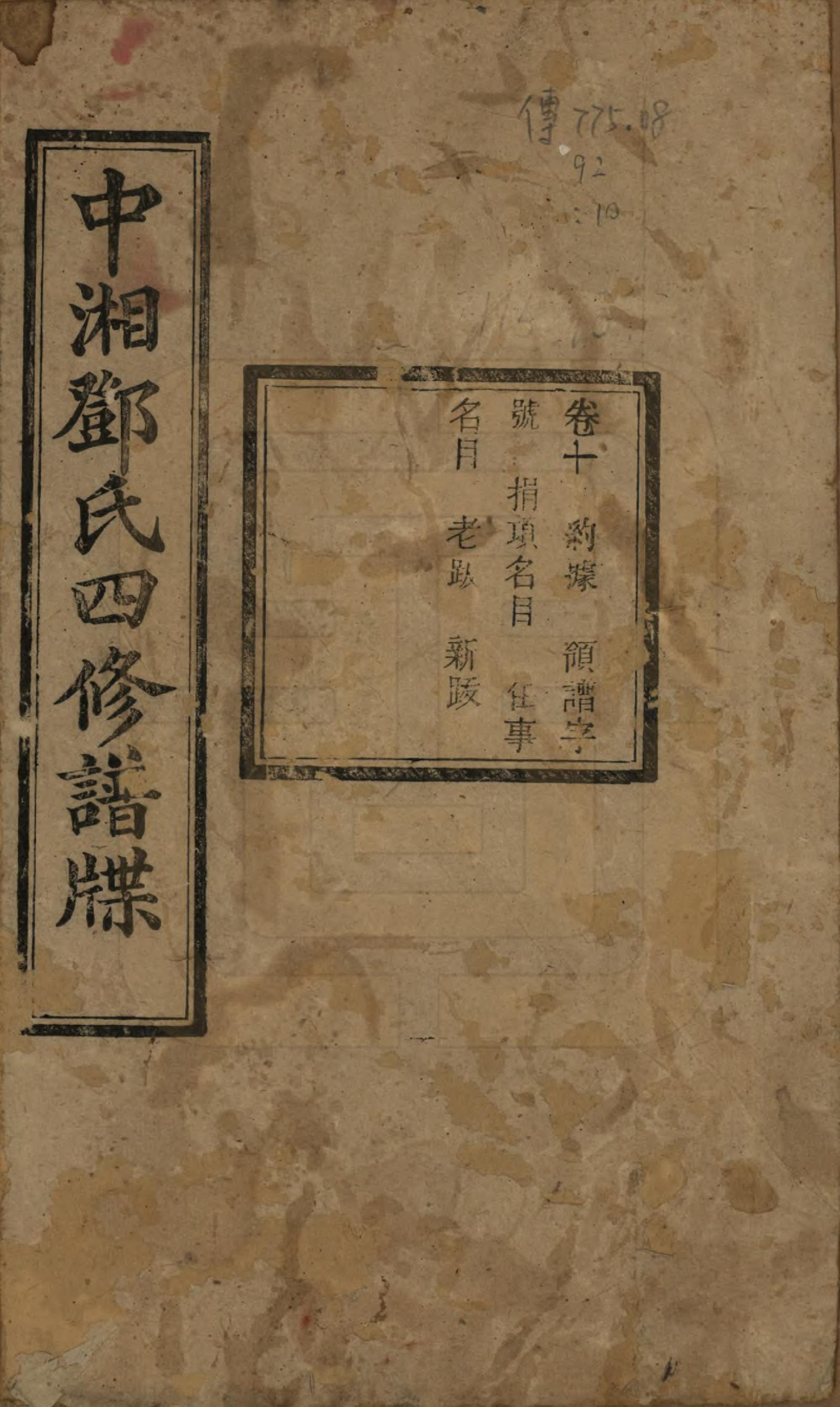 GTJP0274.邓.湖南湘潭.中湘邓氏四修谱牒十卷.民国二十一年（1932）_010.pdf