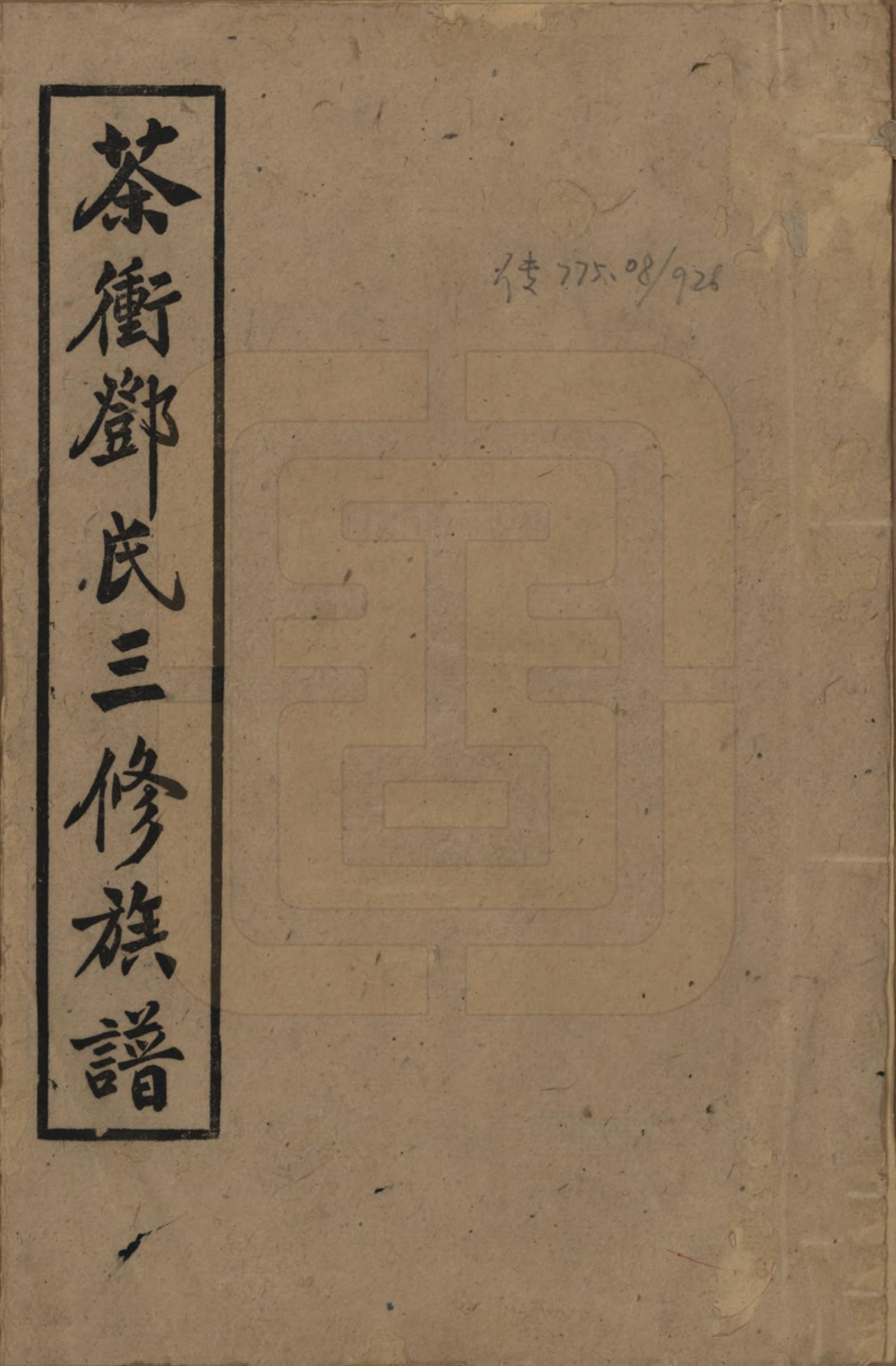 GTJP0276.邓.湖南湘乡.湘乡茶冲邓氏三修族谱四十二卷卷首三卷.民国三十七年（1948）_001.pdf_第1页