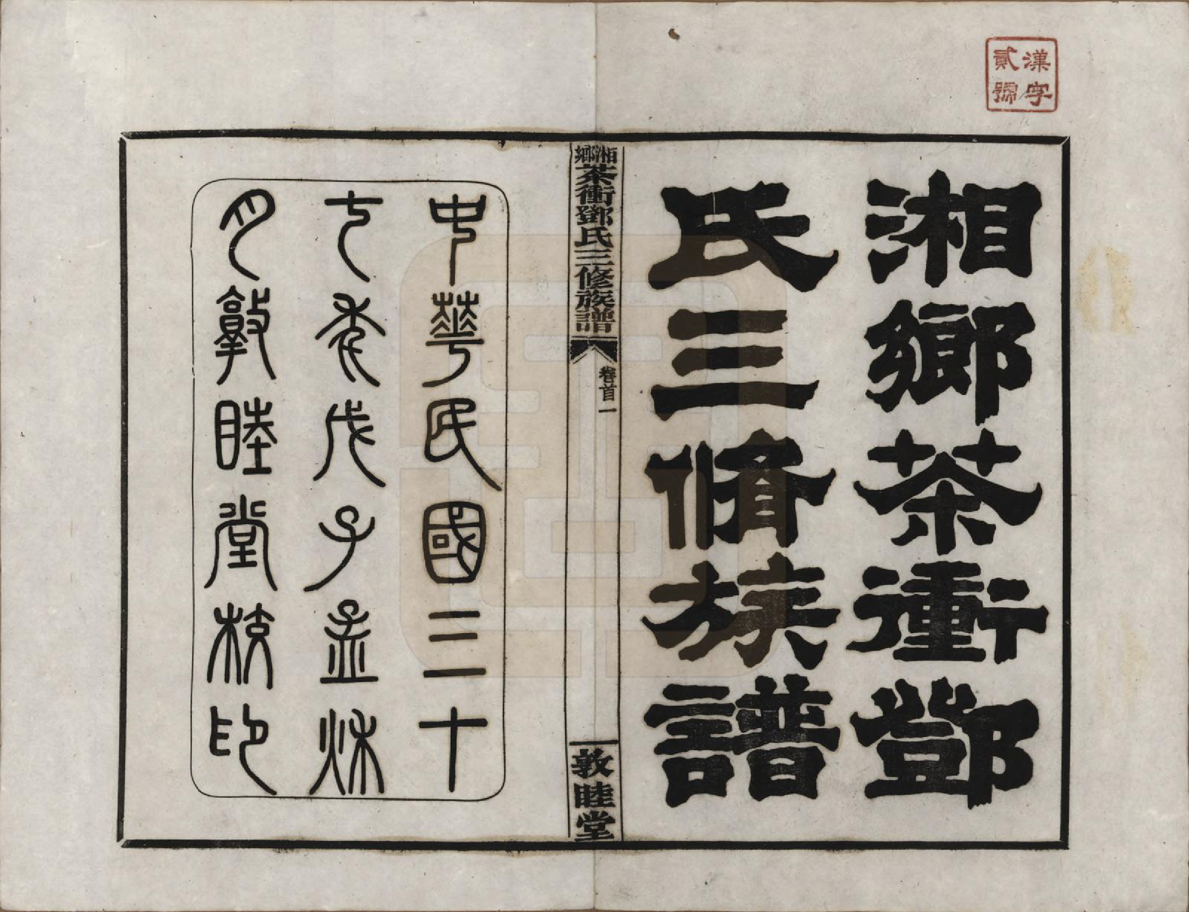 GTJP0276.邓.湖南湘乡.湘乡茶冲邓氏三修族谱四十二卷卷首三卷.民国三十七年（1948）_001.pdf_第2页