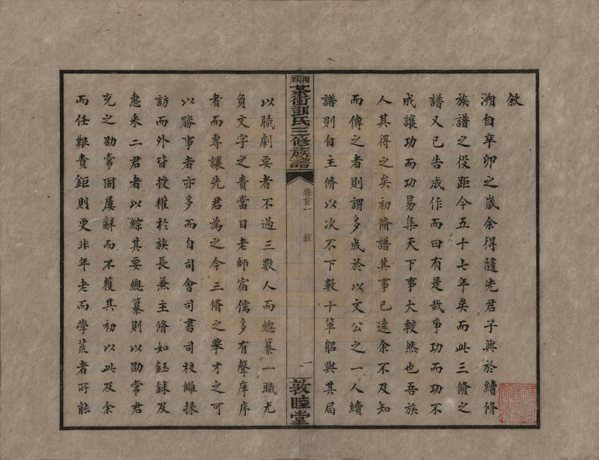 GTJP0276.邓.湖南湘乡.湘乡茶冲邓氏三修族谱四十二卷卷首三卷.民国三十七年（1948）_001.pdf_第3页