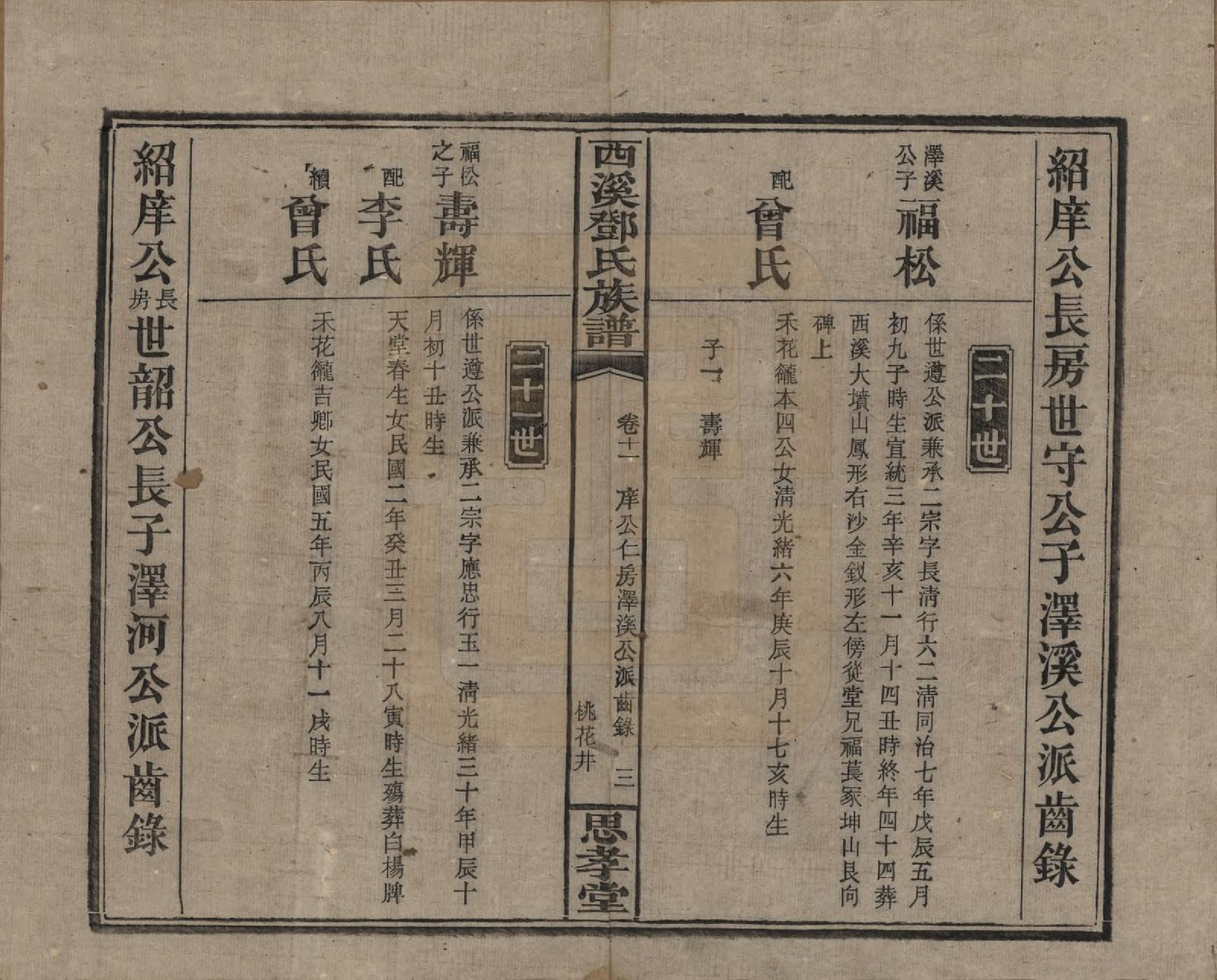 GTJP0278.邓.湖南湘乡.西溪邓氏族谱四十卷卷首三卷.民国十七年（1928）_011.pdf_第3页