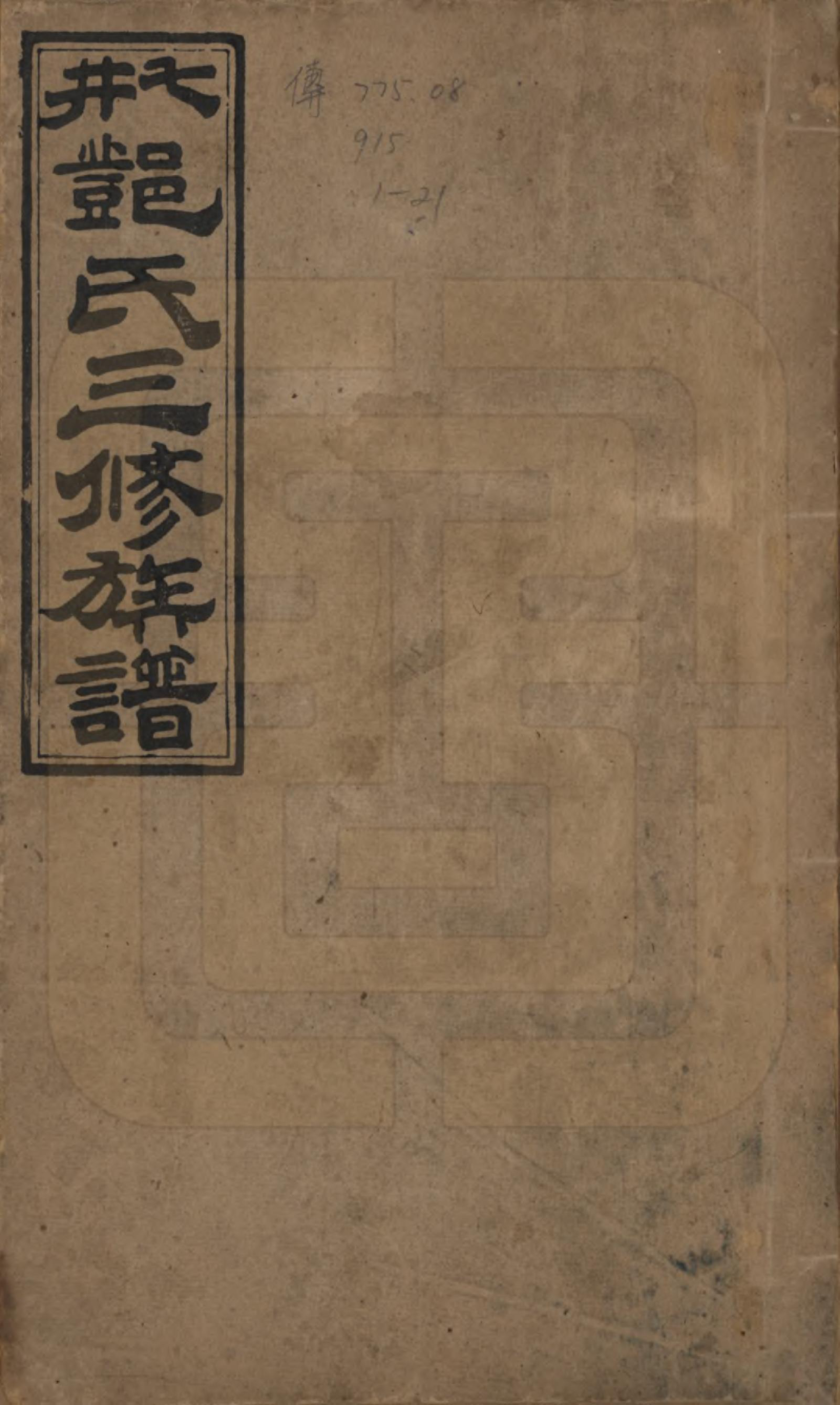 GTJP0279.邓.湖南邵阳.邵东七井邓氏大宗三修族谱二十卷卷首二卷卷末一卷.民国十四年（1925）_001.pdf_第1页