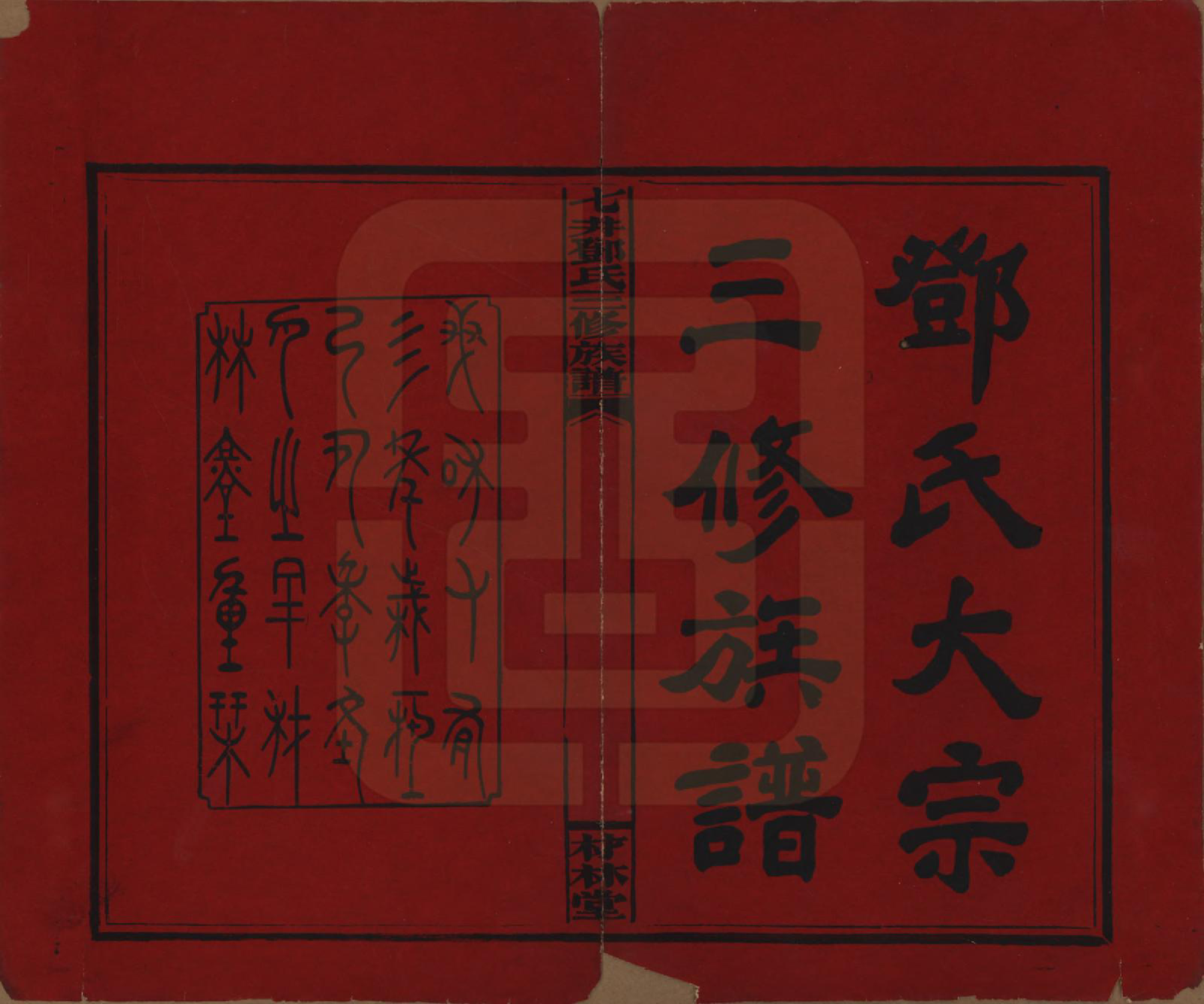 GTJP0279.邓.湖南邵阳.邵东七井邓氏大宗三修族谱二十卷卷首二卷卷末一卷.民国十四年（1925）_001.pdf_第2页