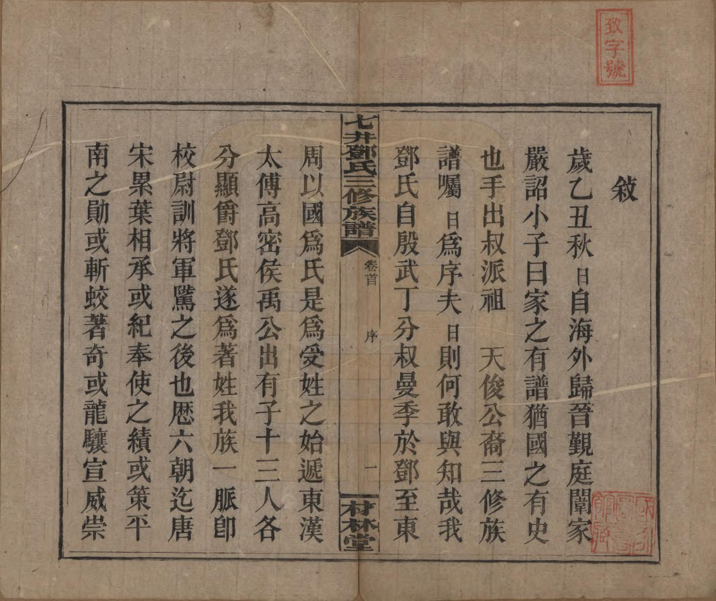 GTJP0279.邓.湖南邵阳.邵东七井邓氏大宗三修族谱二十卷卷首二卷卷末一卷.民国十四年（1925）_001.pdf_第3页