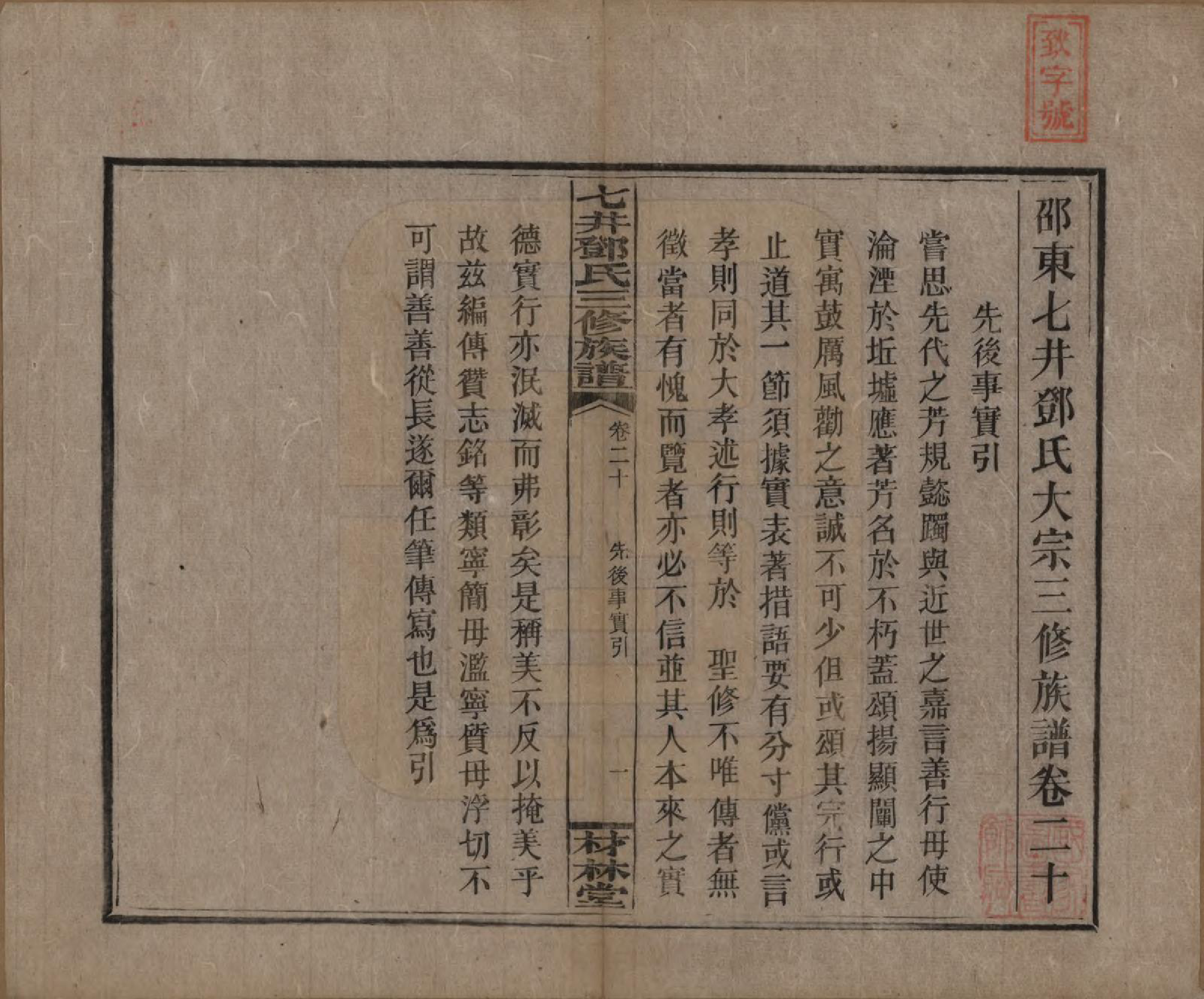 GTJP0279.邓.湖南邵阳.邵东七井邓氏大宗三修族谱二十卷卷首二卷卷末一卷.民国十四年（1925）_020.pdf_第1页