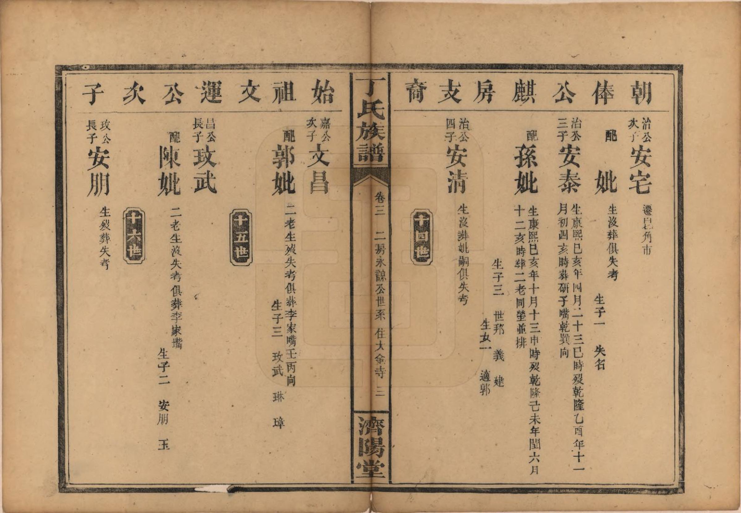 GTJP0285.丁.湖南石门.湖南石门县丁氏续修族谱十二卷卷首一卷.民国二十七年（1938）_003.pdf_第3页