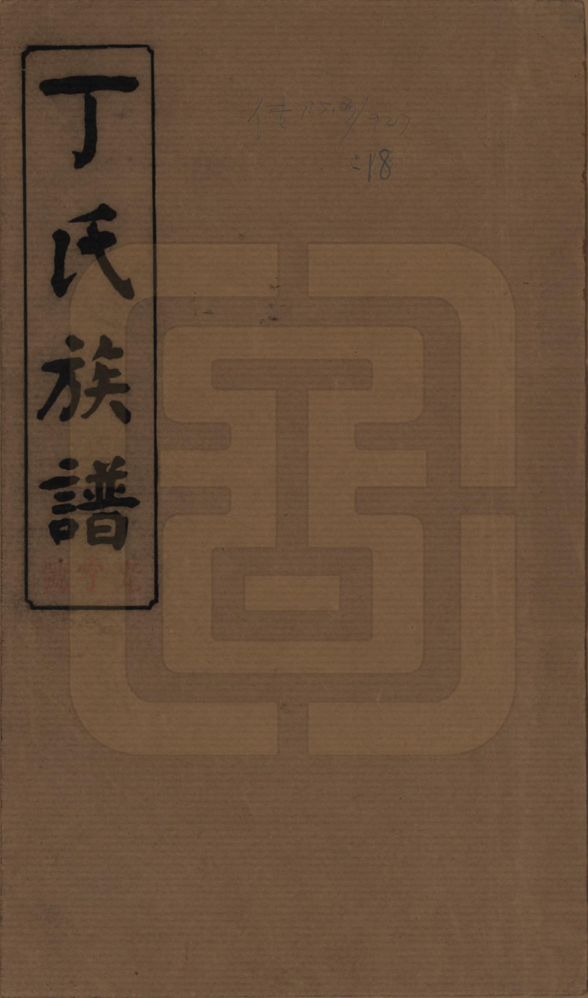 GTJP0289.丁.湖南湘阴.丁氏族谱十四卷卷首二卷.民国三十七年（1948）_001.pdf_第1页