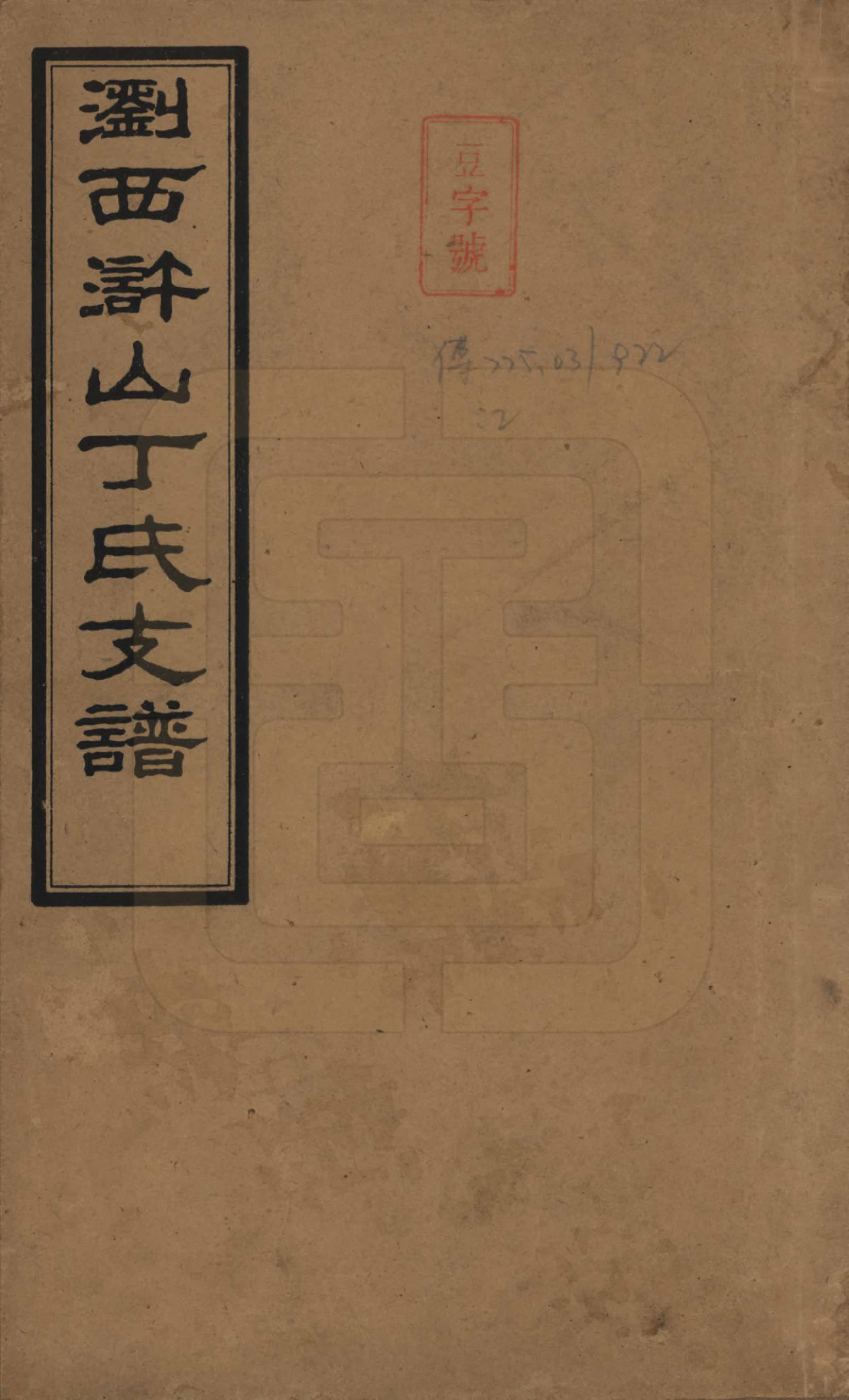 GTJP0290.丁.湖南浏阳.浏西浒山丁氏支谱十一卷.民国十八年（1929）_001.pdf_第1页
