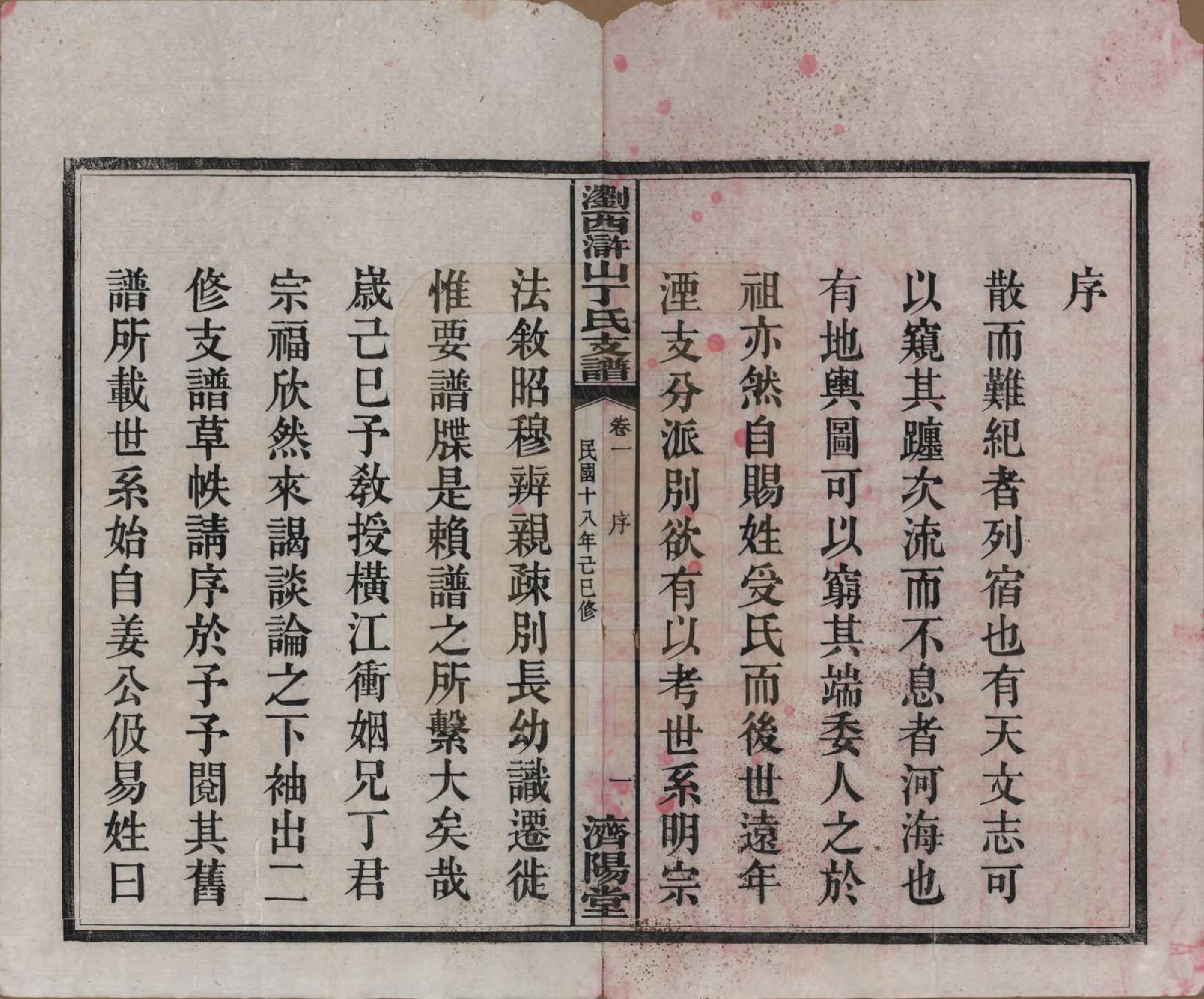 GTJP0290.丁.湖南浏阳.浏西浒山丁氏支谱十一卷.民国十八年（1929）_001.pdf_第3页