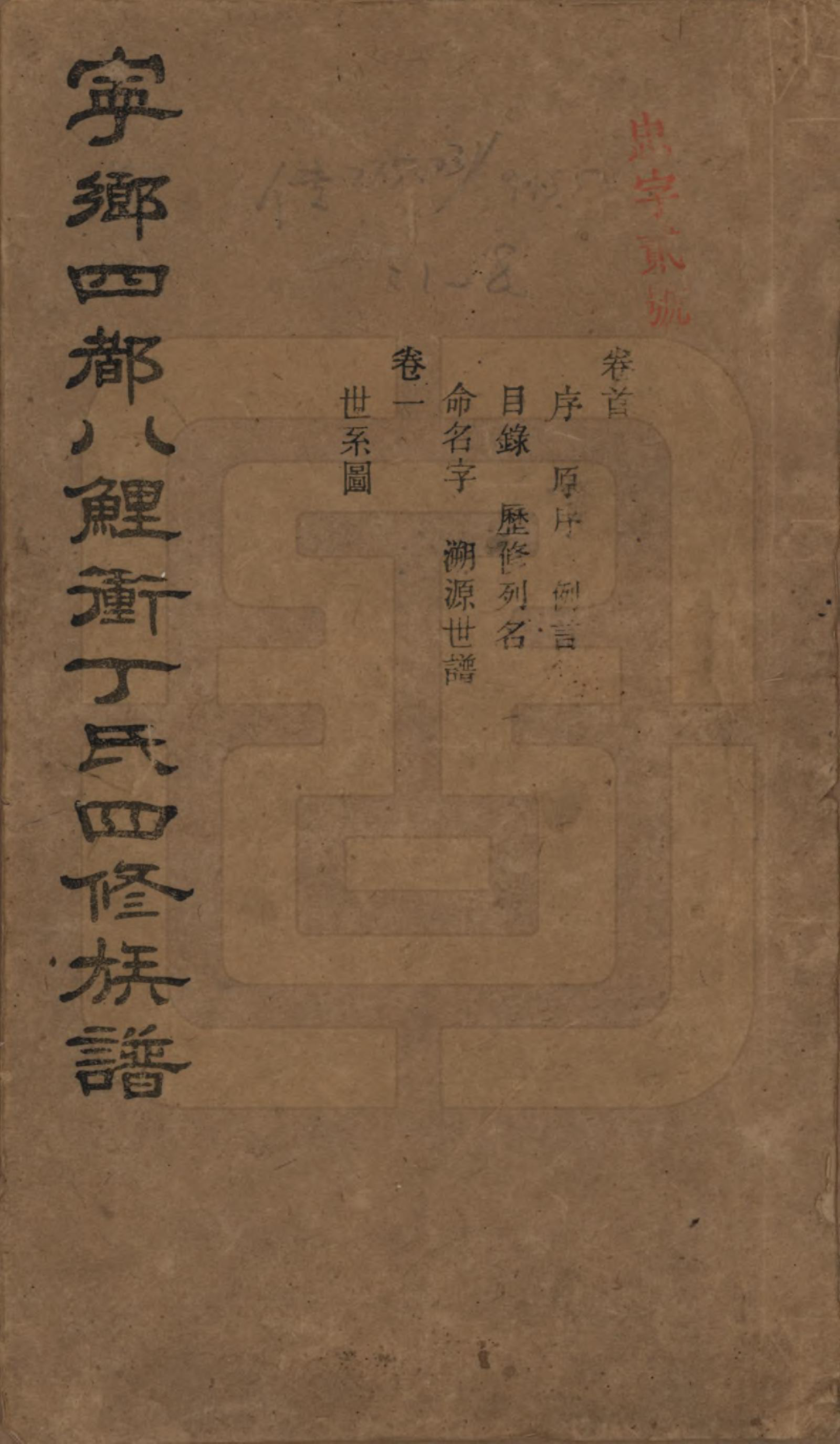 GTJP0294.丁.湖南宁乡.宁乡四都八鲤冲丁氏四修族谱九卷卷首一卷卷末一卷.民国十三年（1924）_001.pdf_第1页