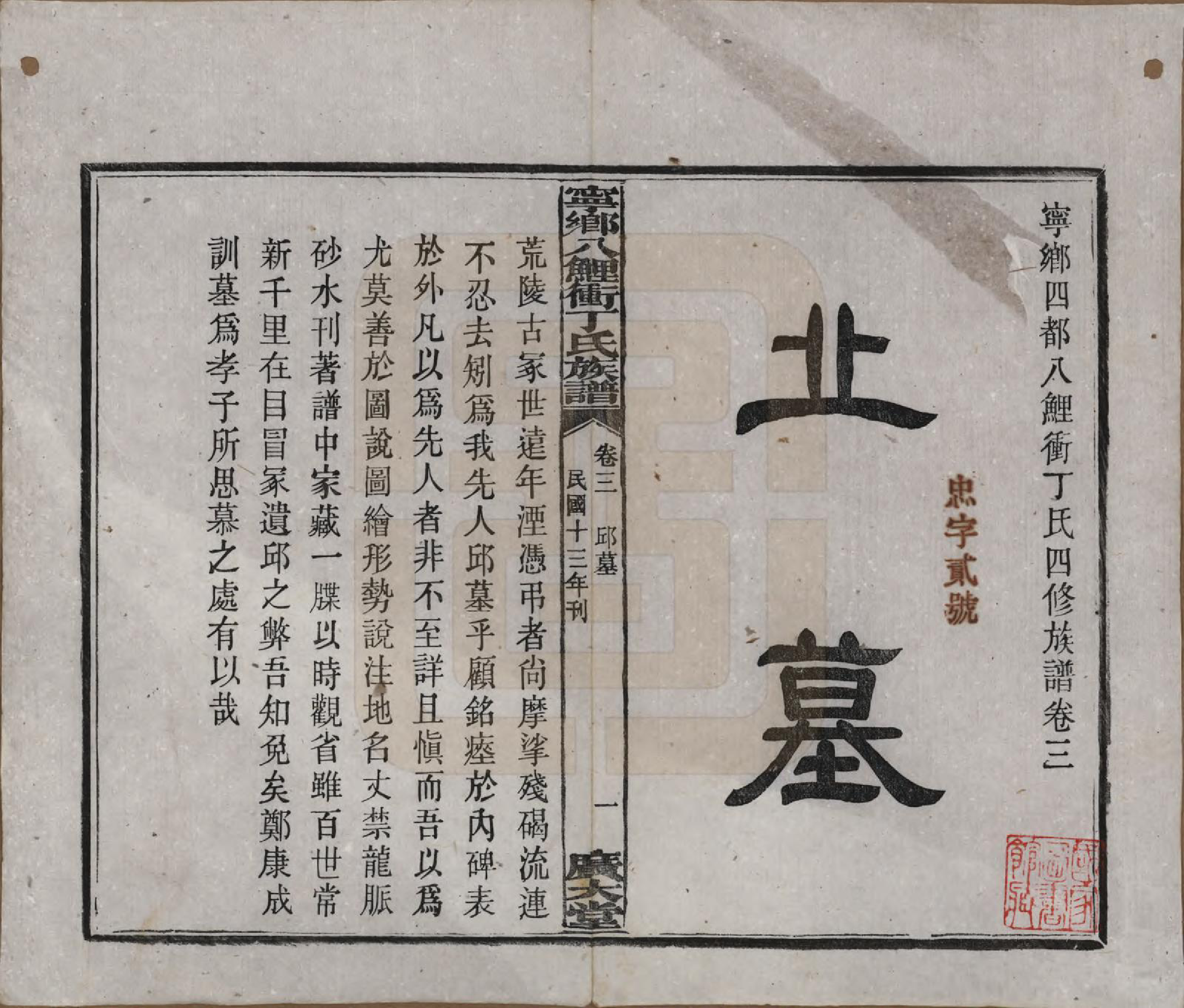 GTJP0294.丁.湖南宁乡.宁乡四都八鲤冲丁氏四修族谱九卷卷首一卷卷末一卷.民国十三年（1924）_003.pdf_第2页