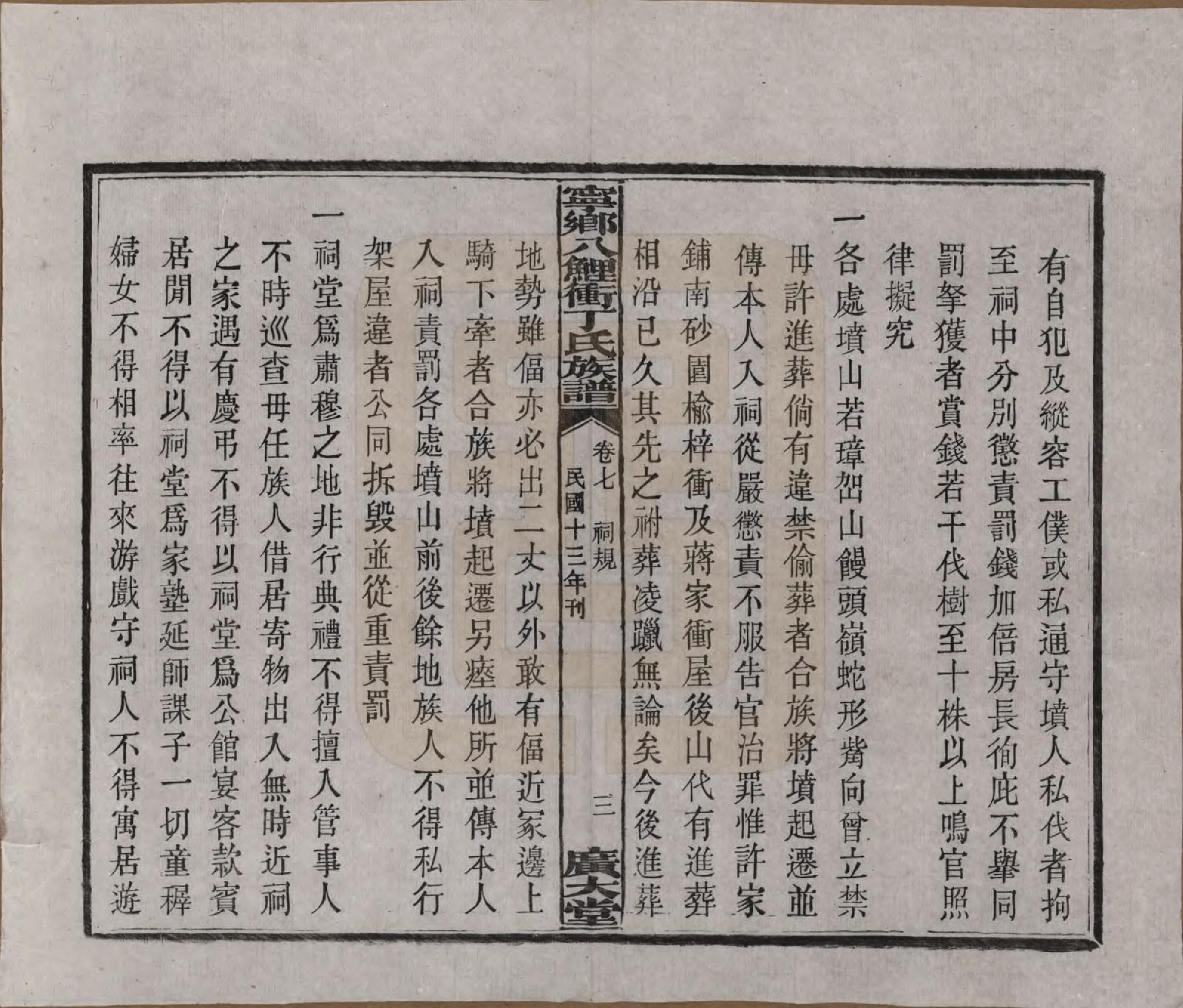 GTJP0294.丁.湖南宁乡.宁乡四都八鲤冲丁氏四修族谱九卷卷首一卷卷末一卷.民国十三年（1924）_007.pdf_第3页