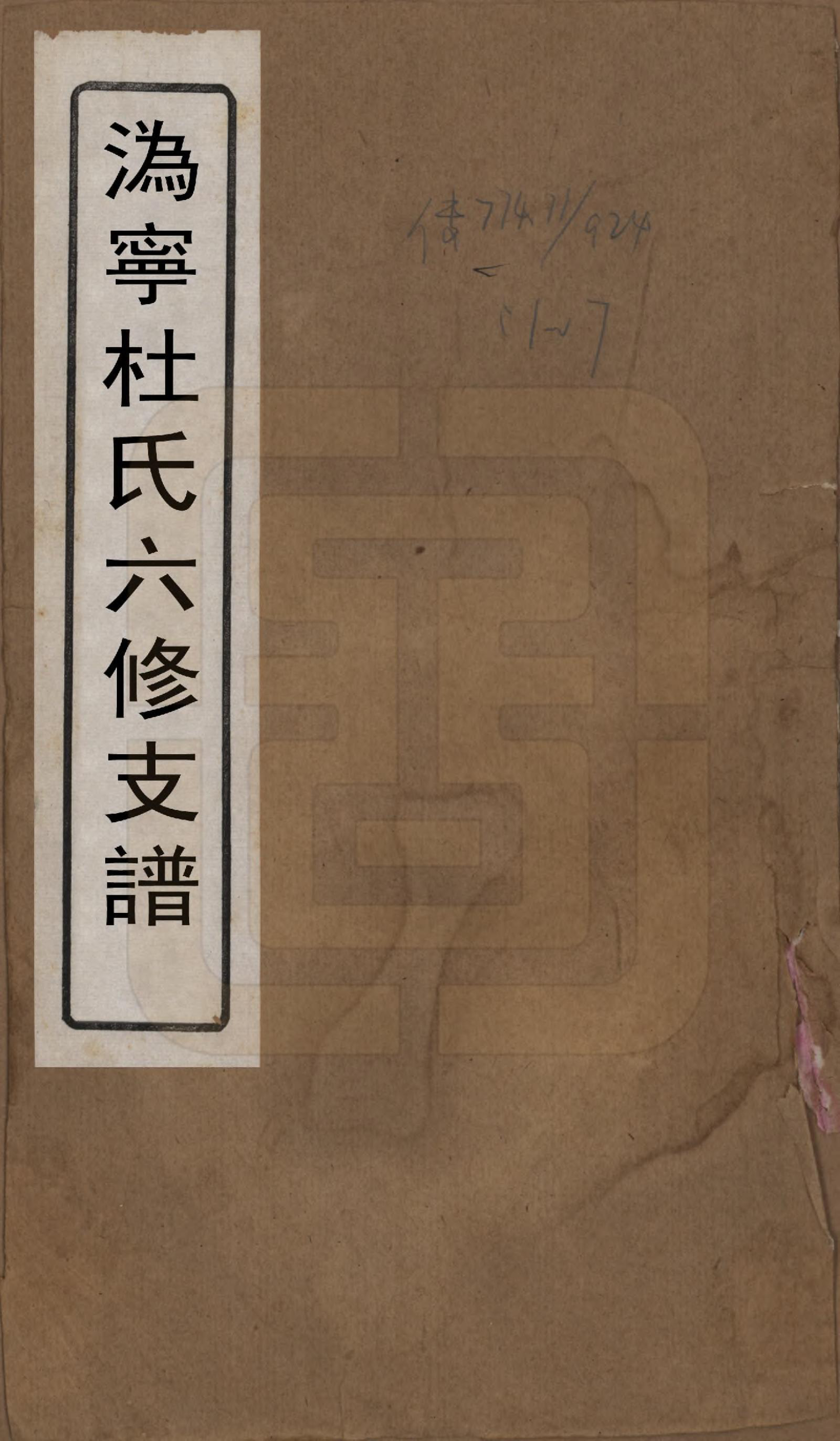 GTJP0311.杜.湖南宁乡.沩宁杜氏六修支谱七卷首一卷.民国三十四年（1945）_001.pdf_第1页